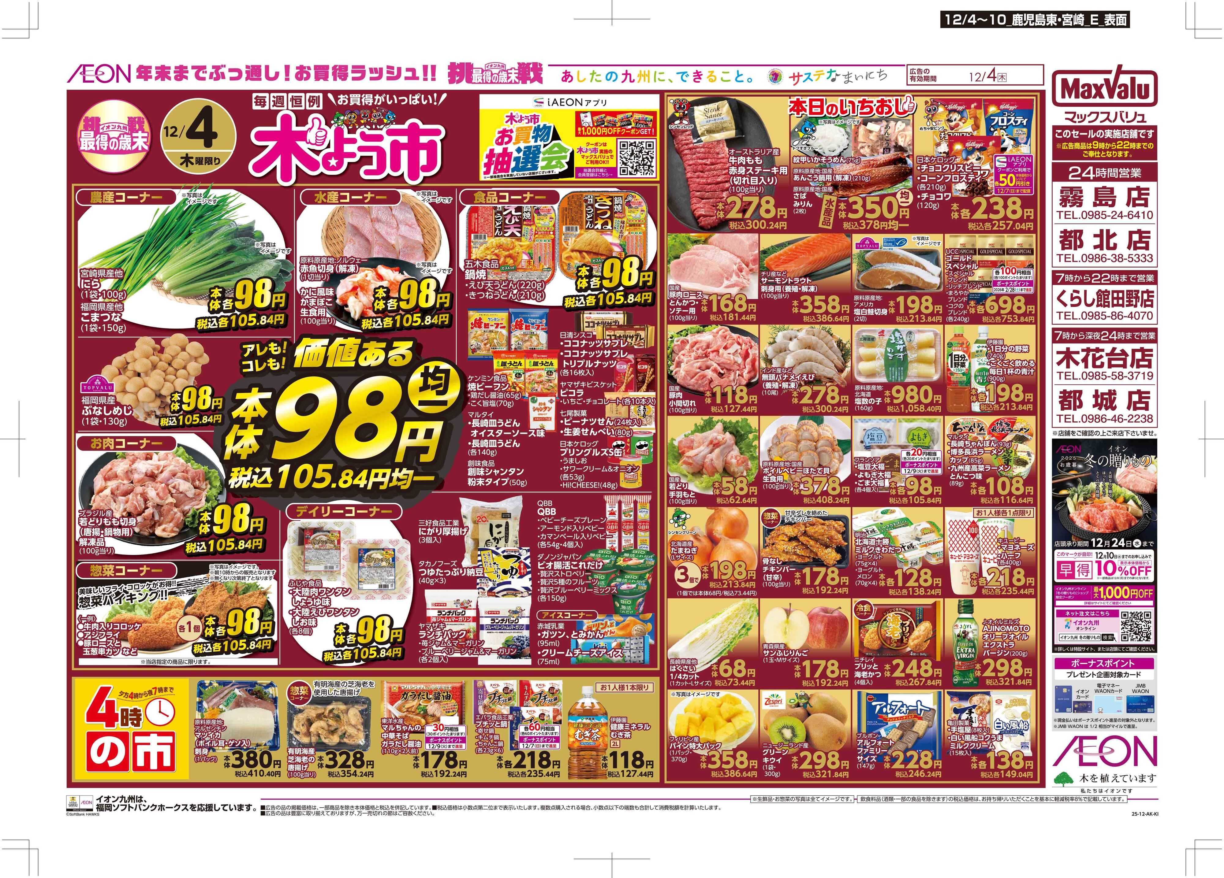 マックスバリュ 木曜市