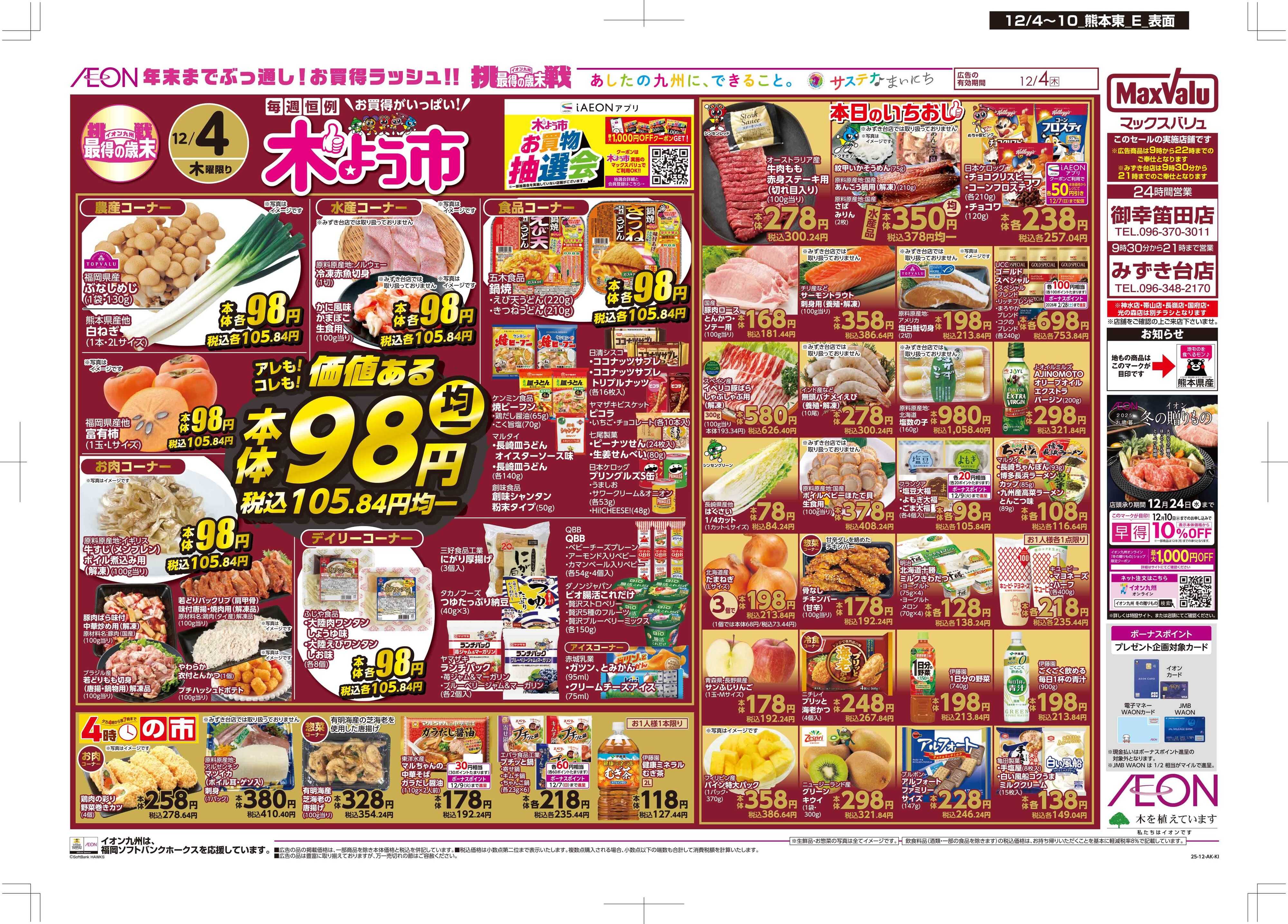 マックスバリュ 木曜市