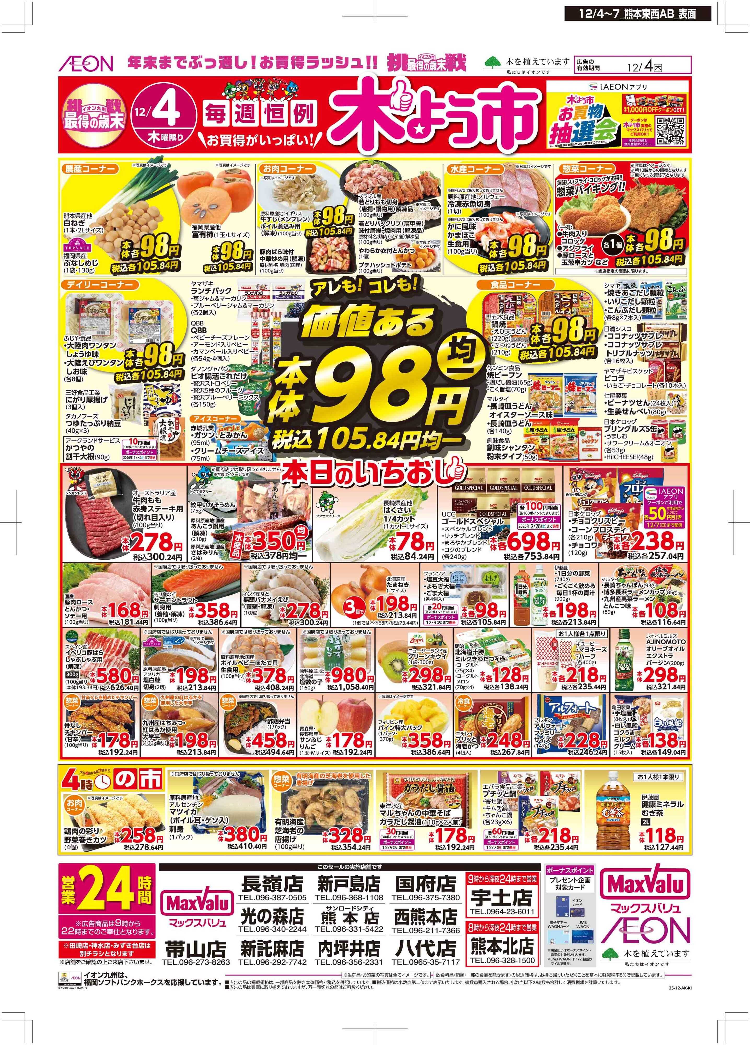 マックスバリュ 木曜市