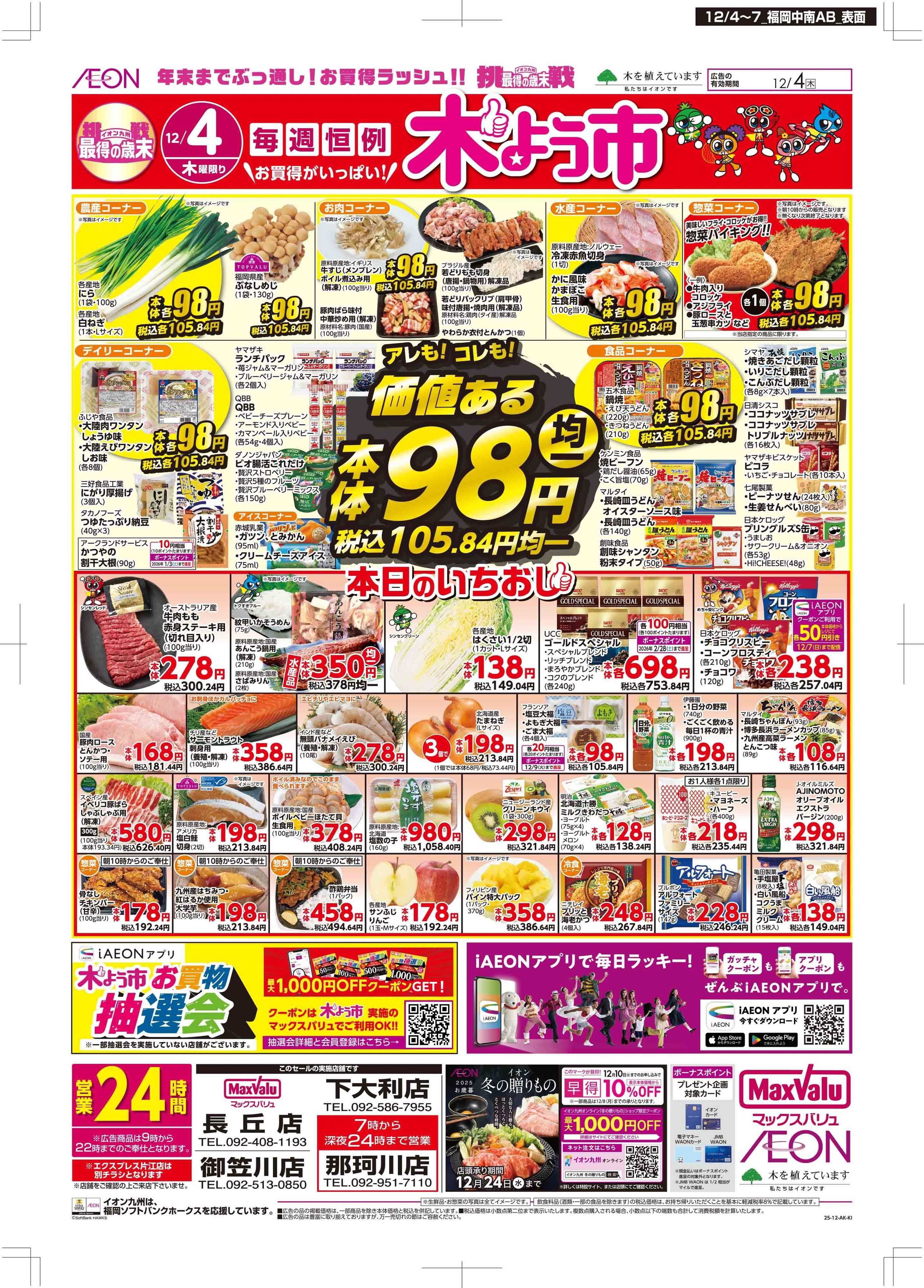 マックスバリュ 木曜市