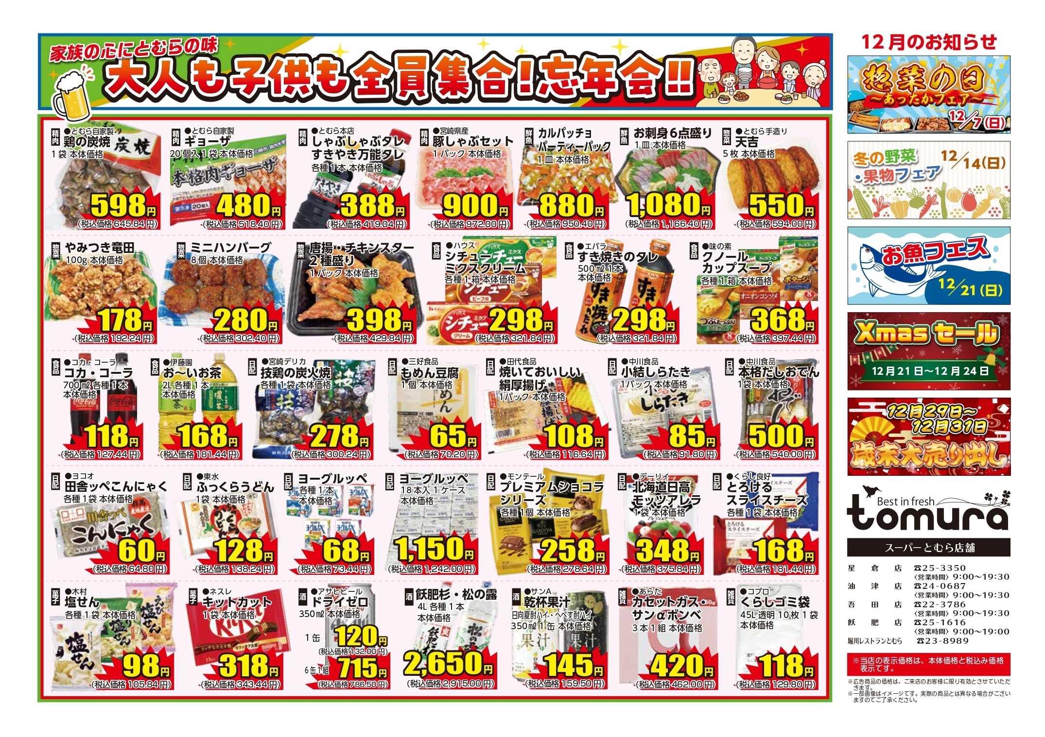 スーパーとむら 大人も子供も全員集合！忘年会！！