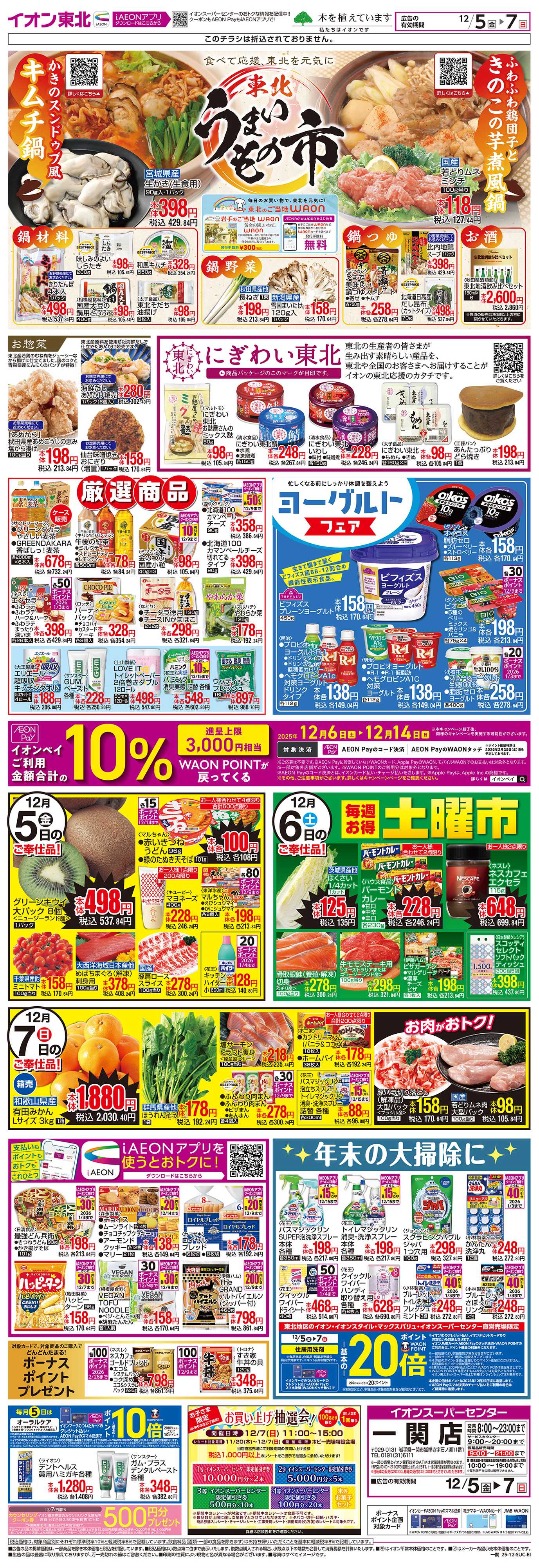 イオンスーパーセンター 東北うまいもの市