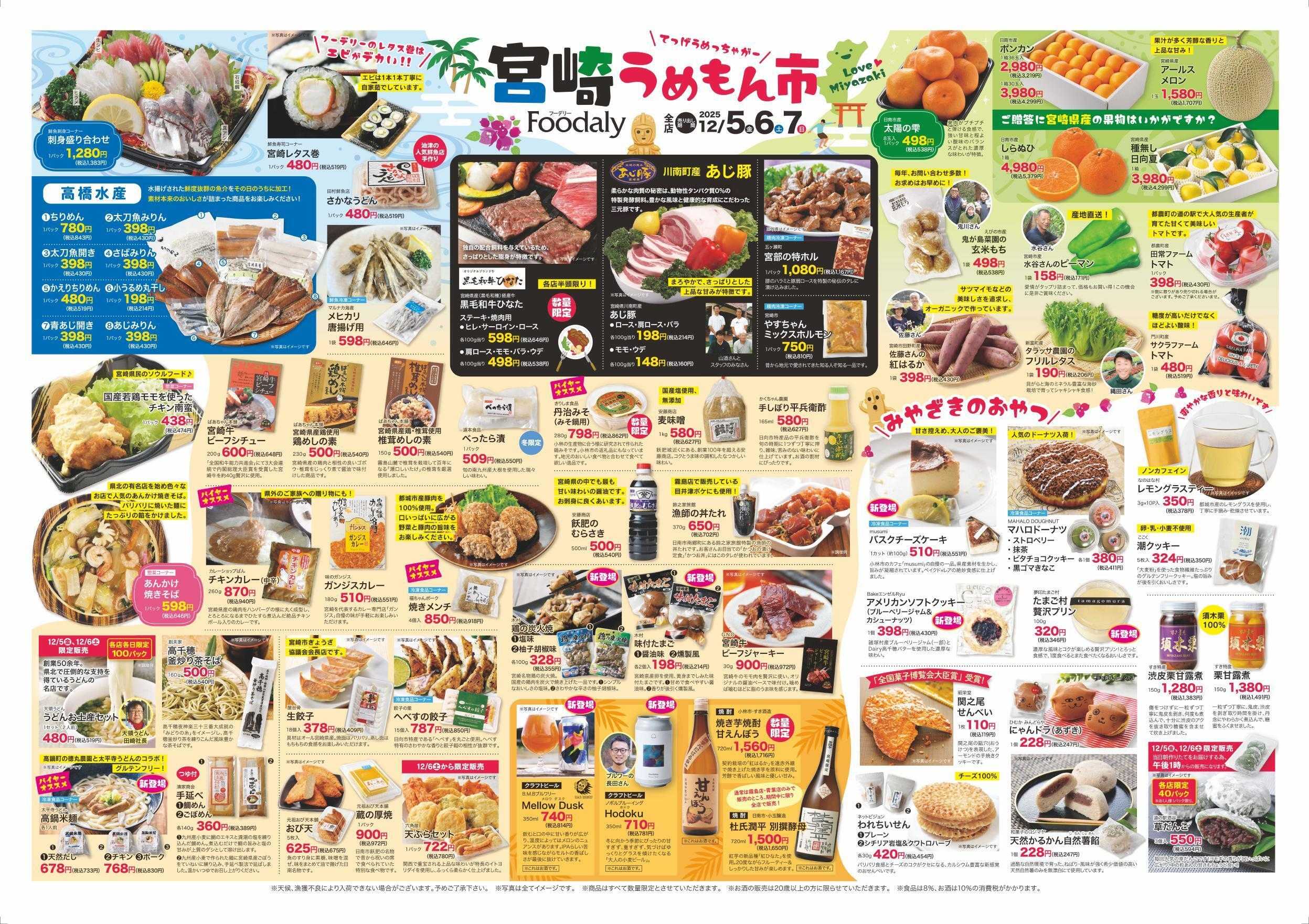 Foodaly 【宮崎うめもん市】12/5(金)～12/7(日) ＆【魚の日＆トントンセール】12/10(水)※日替わりセール12/8(月)～12/11(木)