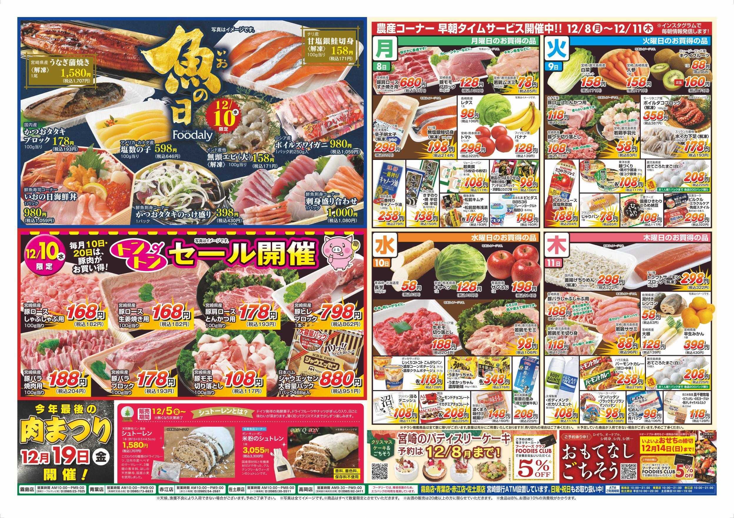 Foodaly 【宮崎うめもん市】12/5(金)～12/7(日) ＆【魚の日＆トントンセール】12/10(水)※日替わりセール12/8(月)～12/11(木)
