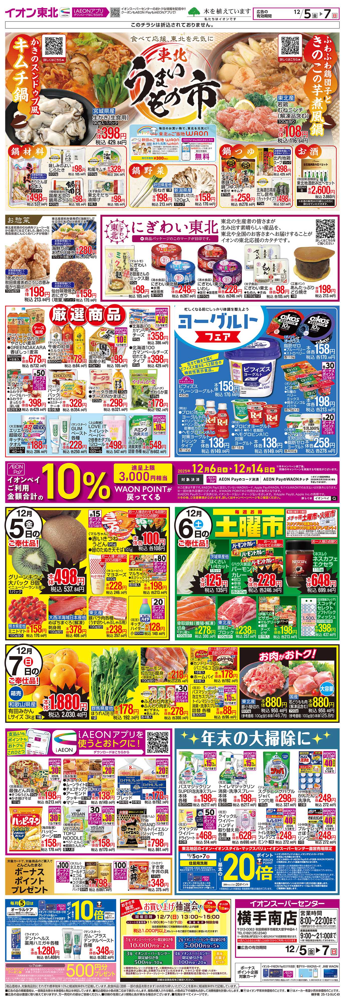 イオンスーパーセンター 東北うまいもの市