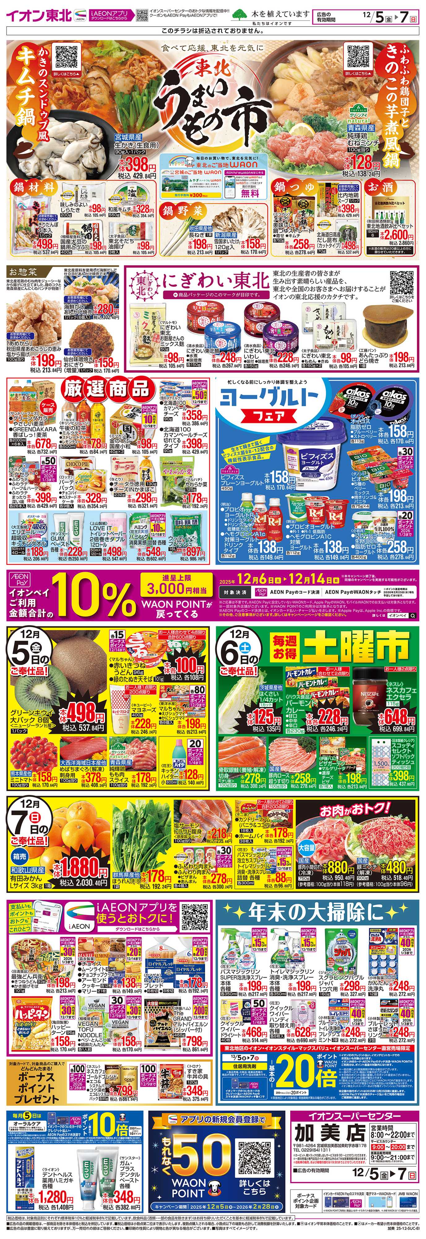 イオンスーパーセンター 東北うまいもの市