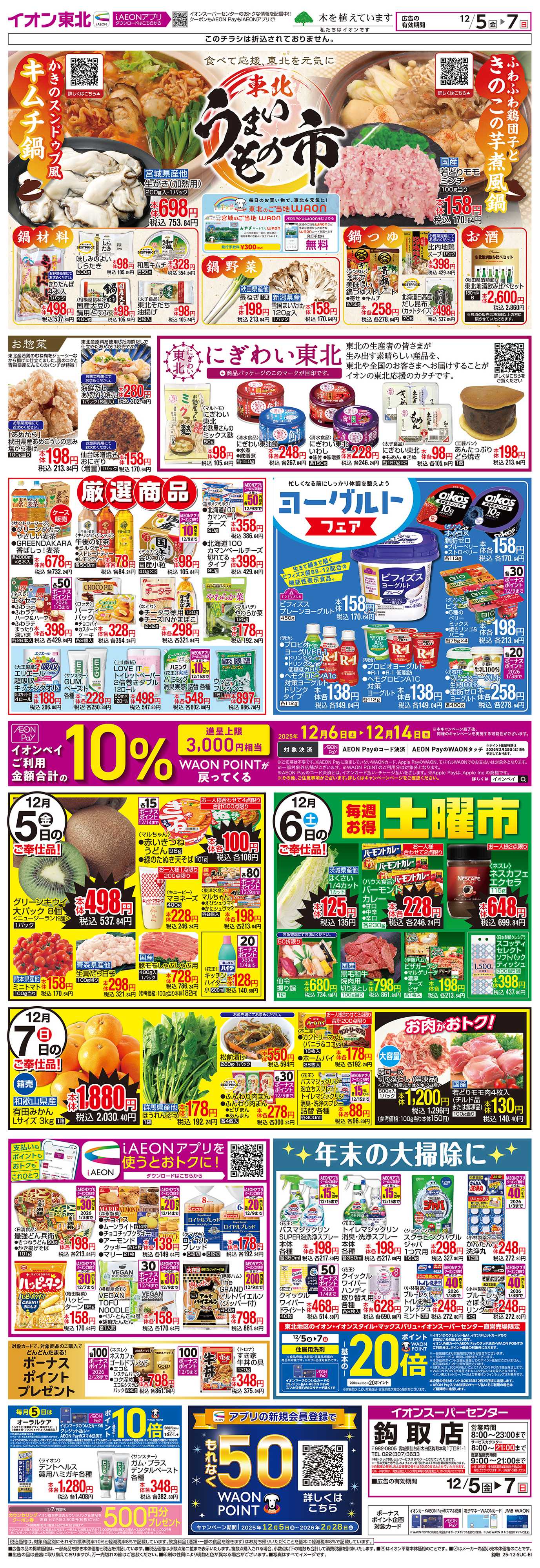 イオンスーパーセンター 東北うまいもの市