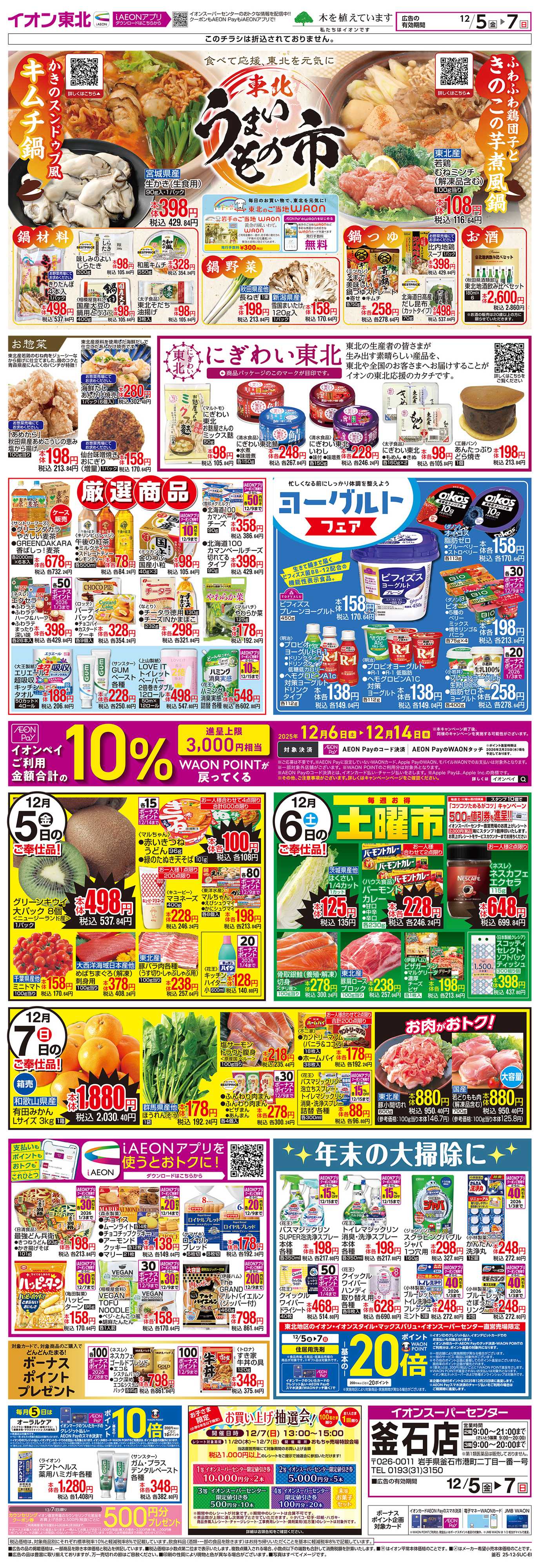 イオンスーパーセンター 東北うまいもの市