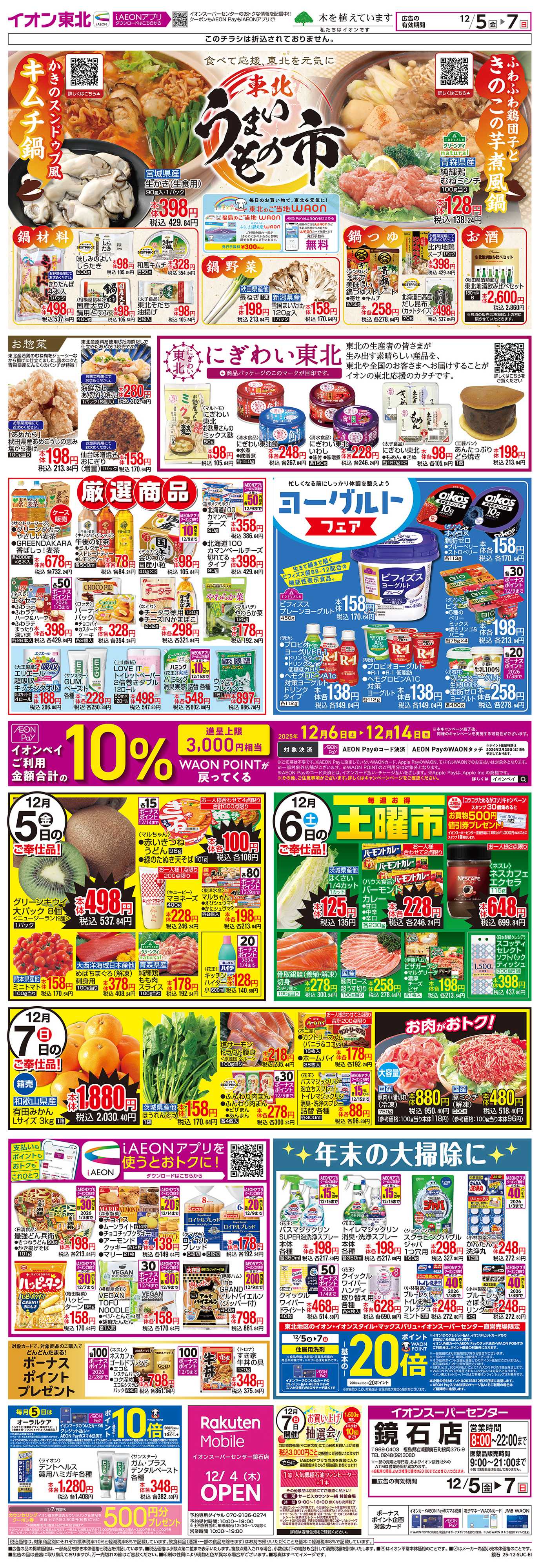 イオンスーパーセンター 東北うまいもの市