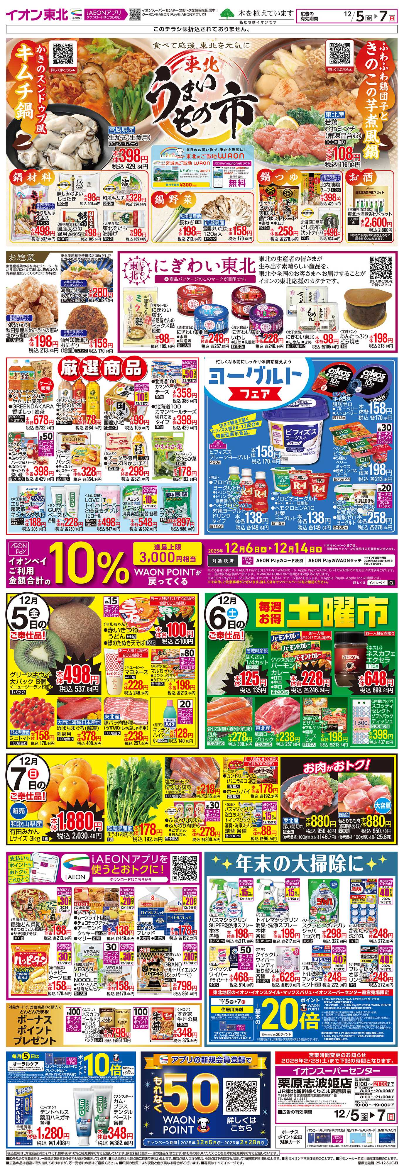 イオンスーパーセンター 東北うまいもの市