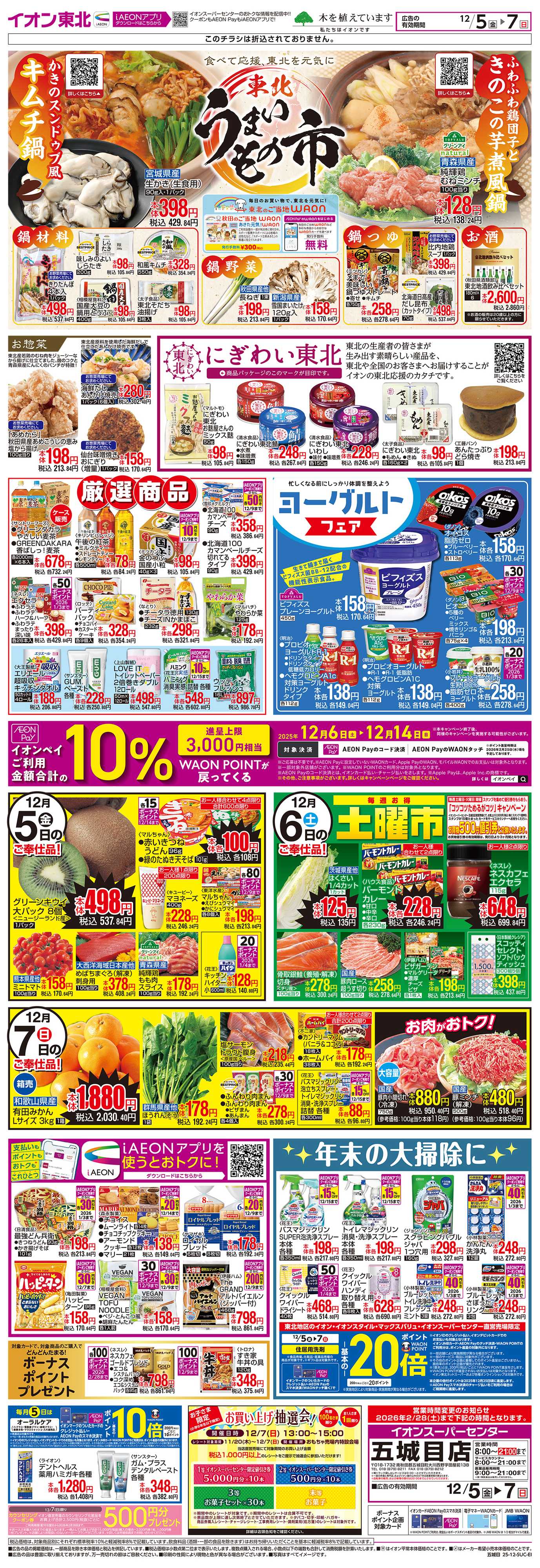 イオンスーパーセンター 東北うまいもの市