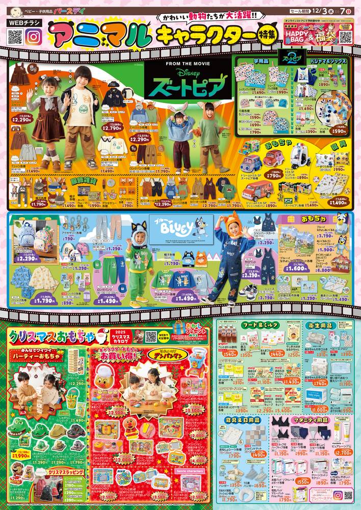 バースデイ コモタウン店の最新チラシ・セール情報 | クラシルチラシ