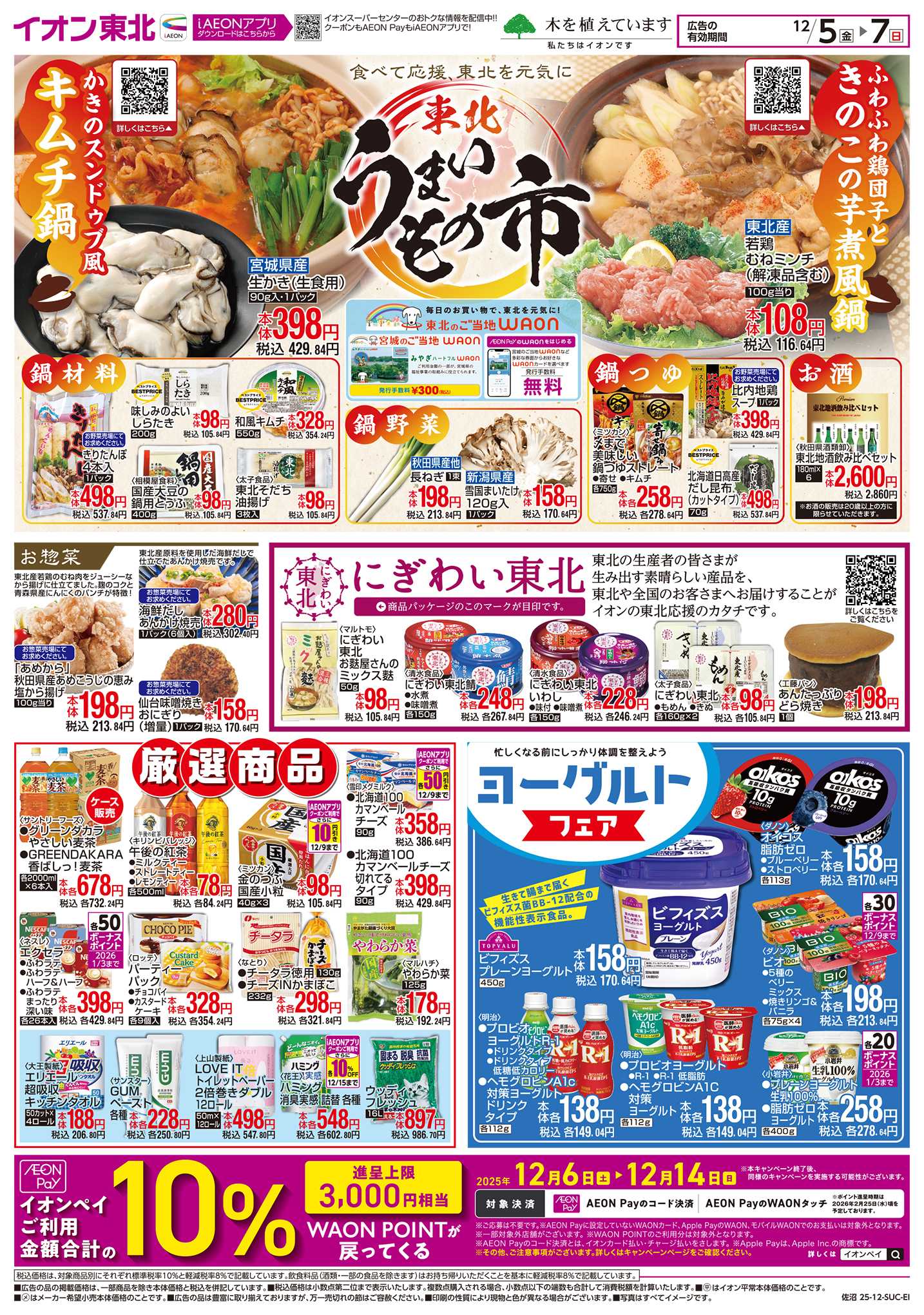 イオンスーパーセンター 東北うまいもの市