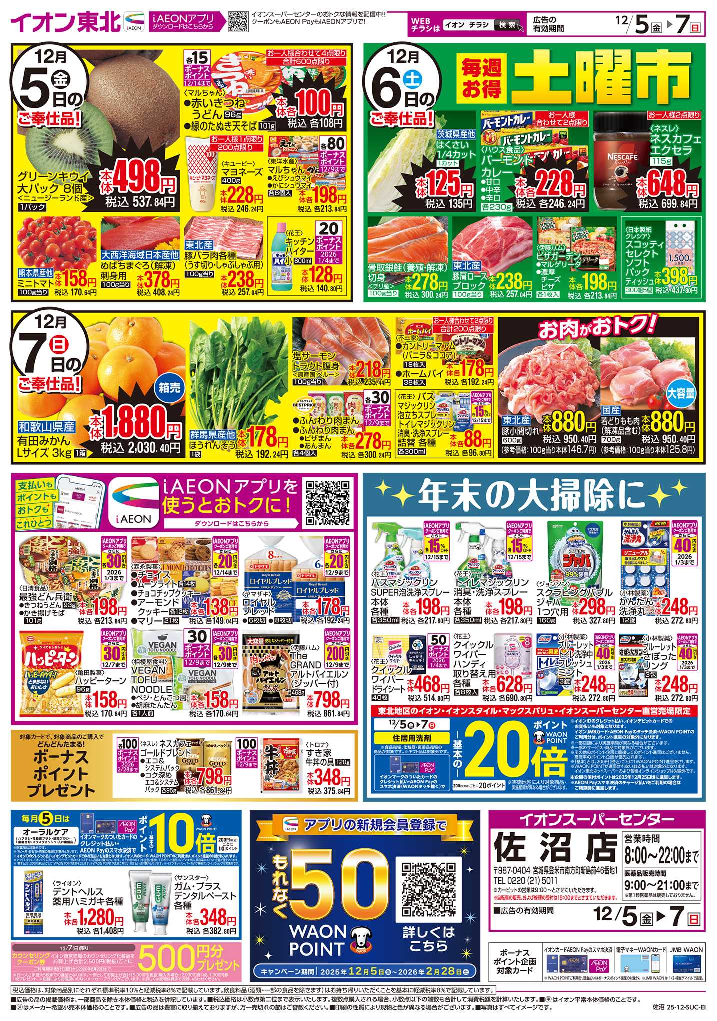 イオンスーパーセンター 東北うまいもの市