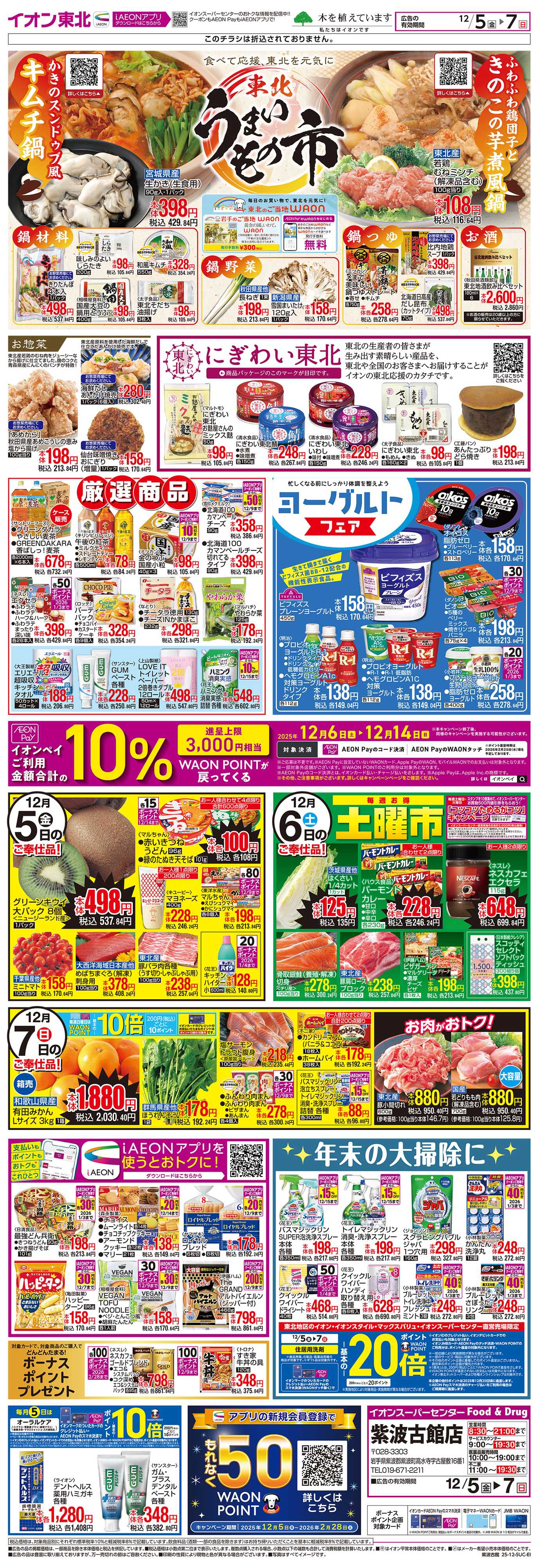 イオンスーパーセンター 東北うまいもの市