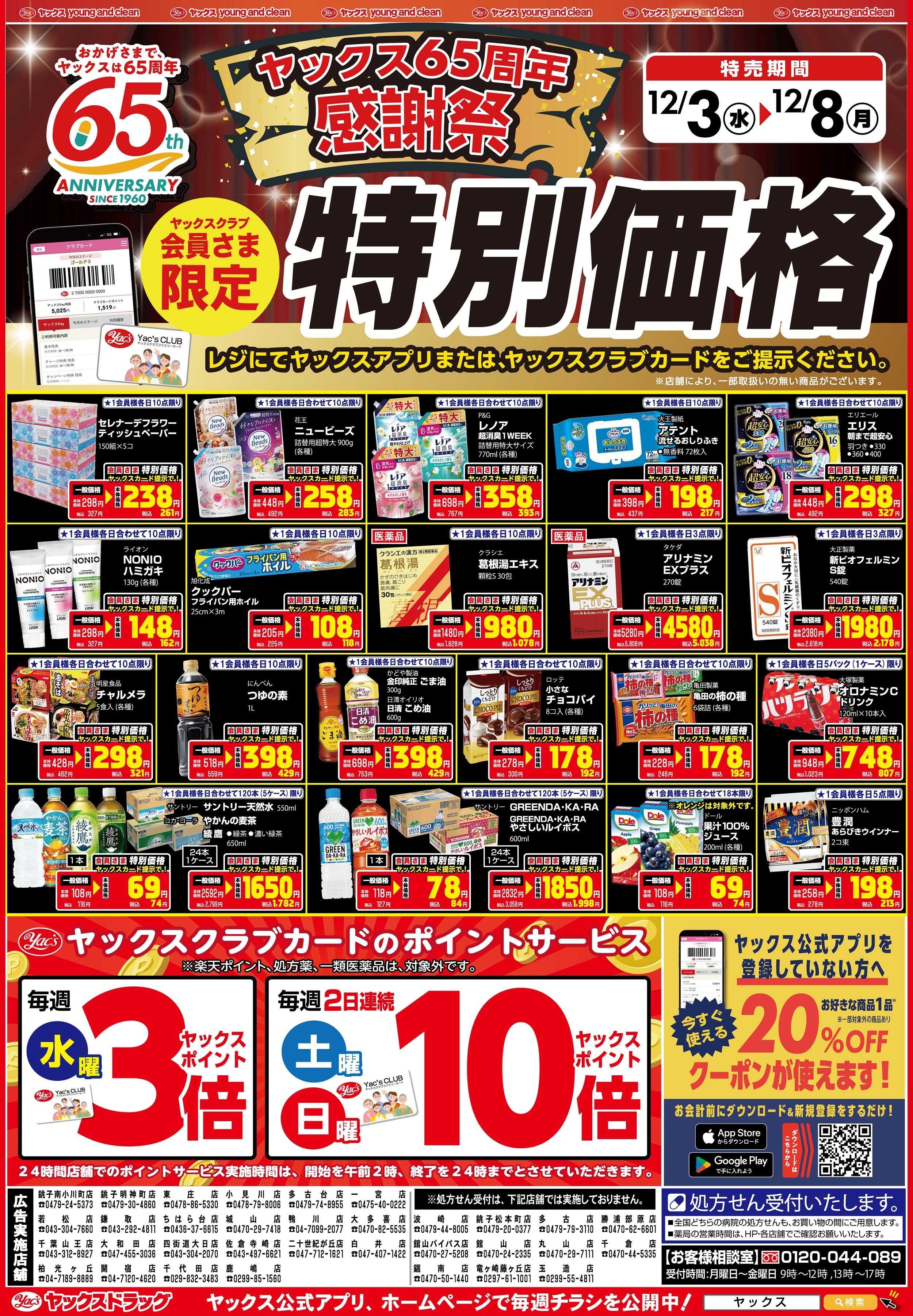 ヤックスドラッグ 12月3日(水)～12月8日(月)