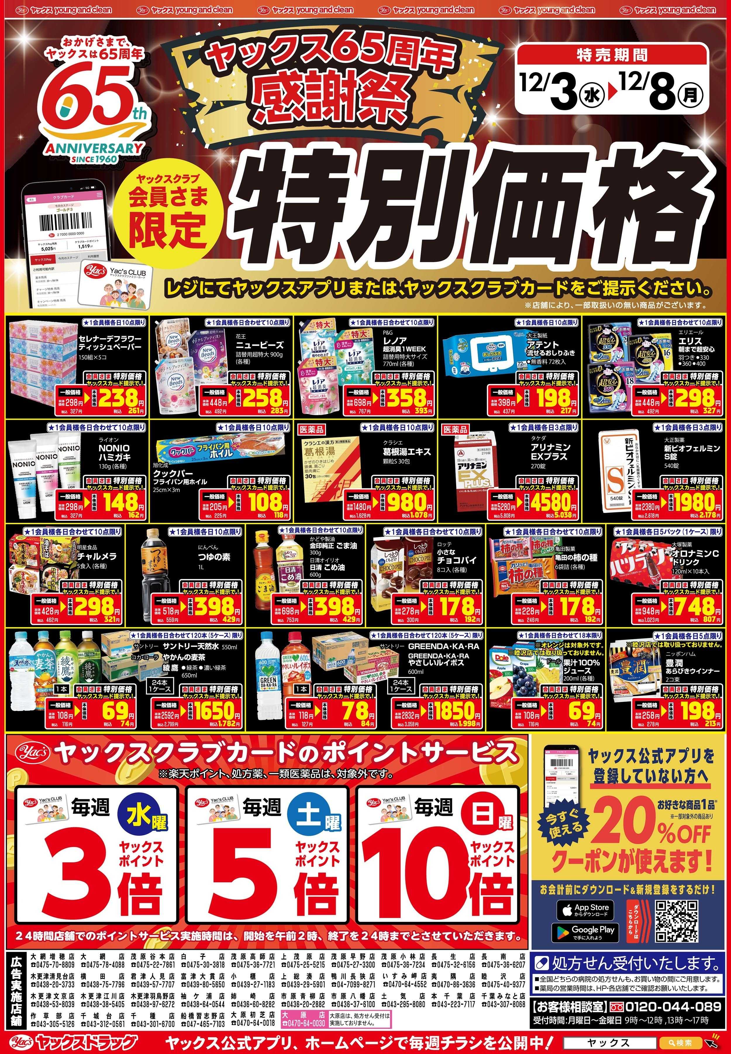 ヤックスドラッグ 12月3日(水)～12月8日(月)
