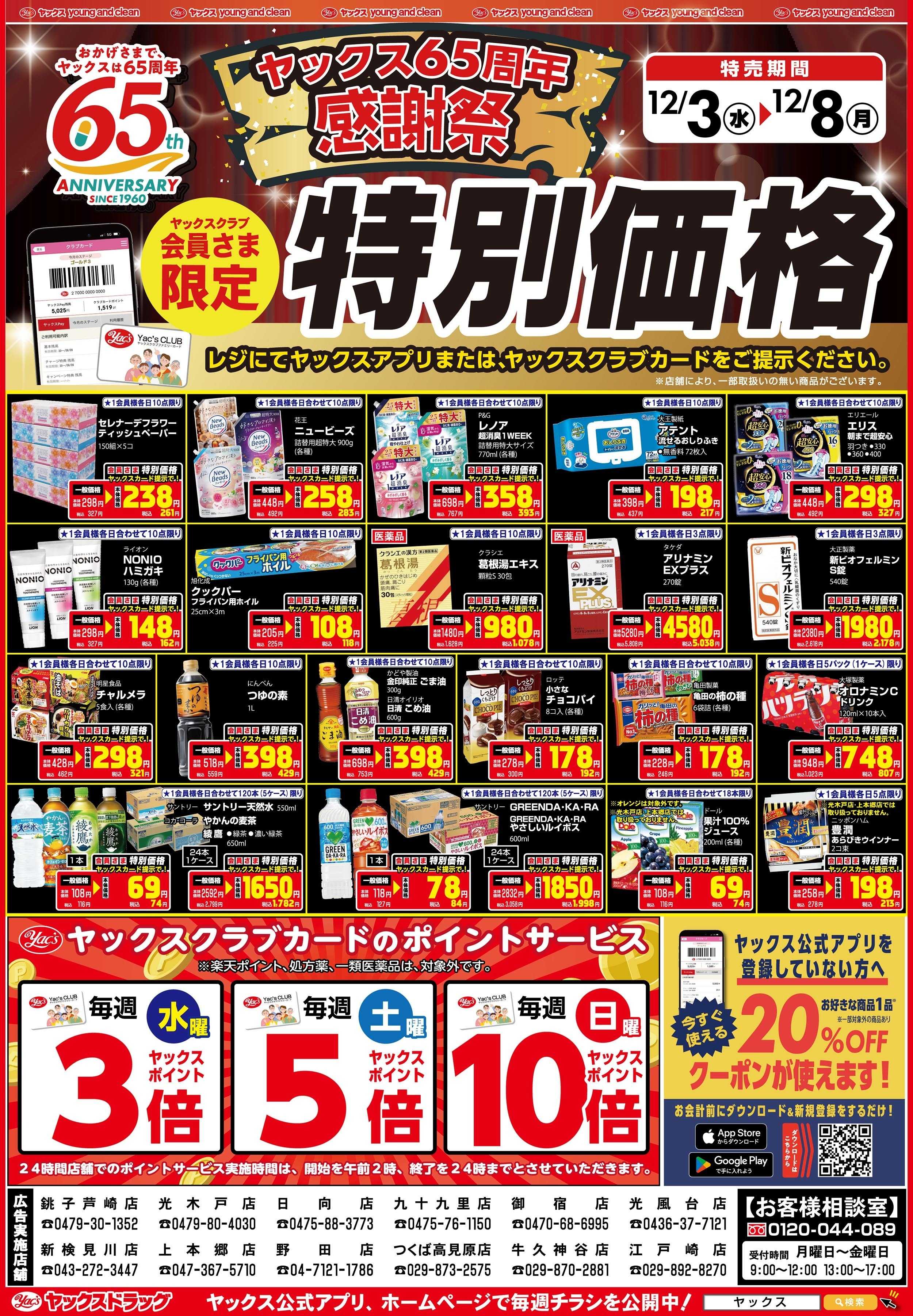 ヤックスドラッグ 12月3日(水)～12月8日(月)