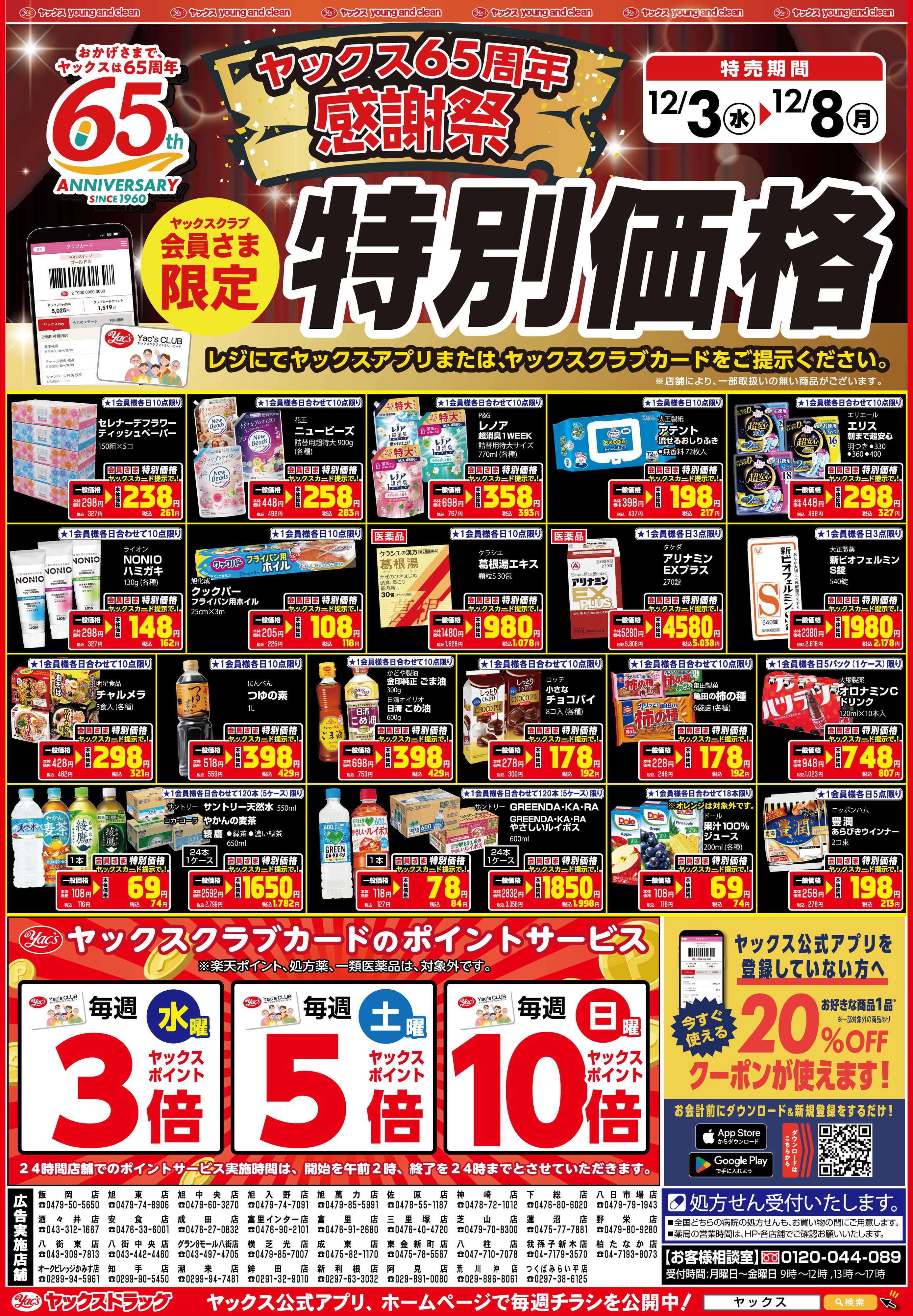 ヤックスドラッグ 12月3日(水)～12月8日(月)
