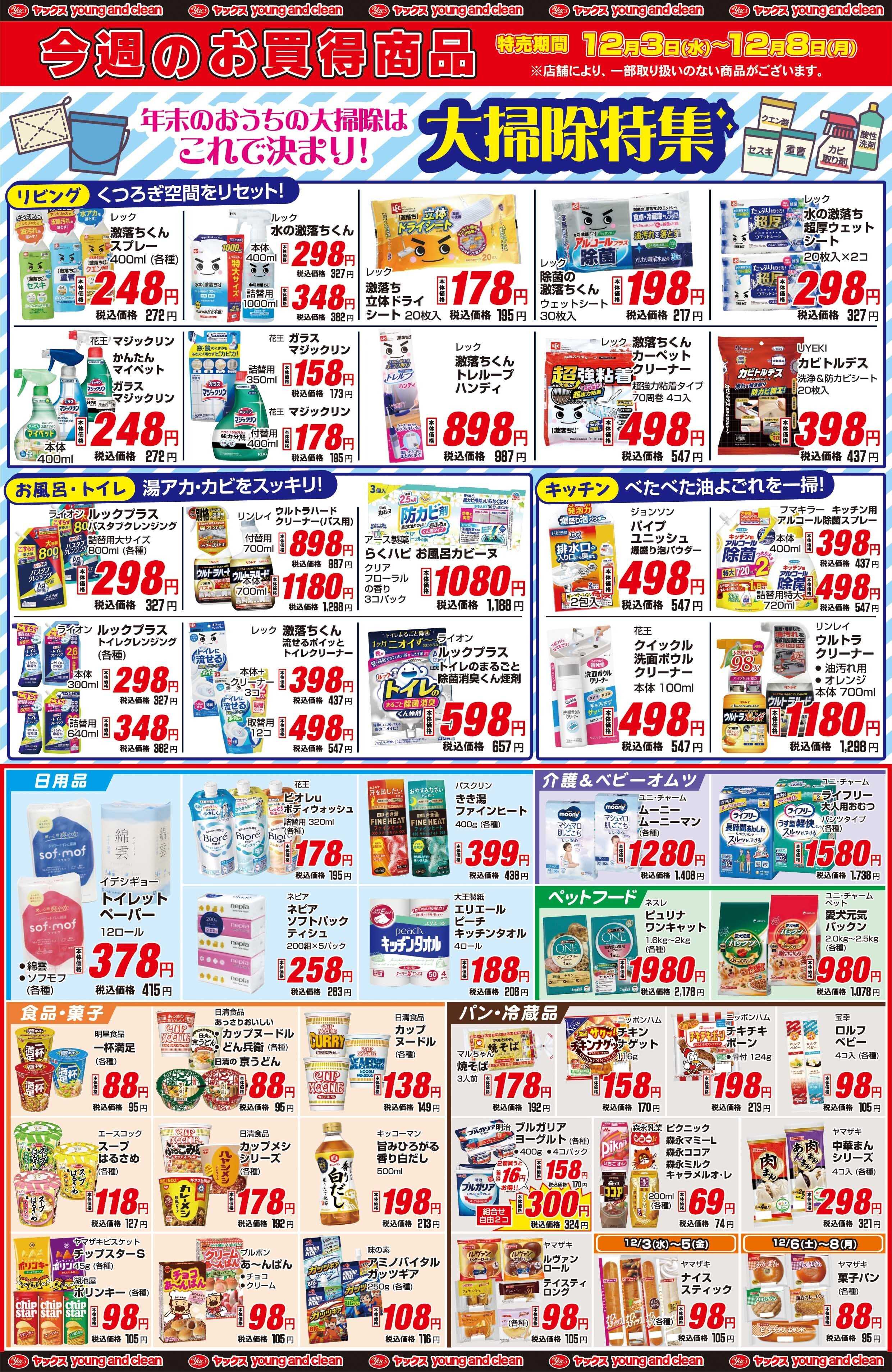 ヤックスドラッグ 12月3日(水)～12月8日(月)