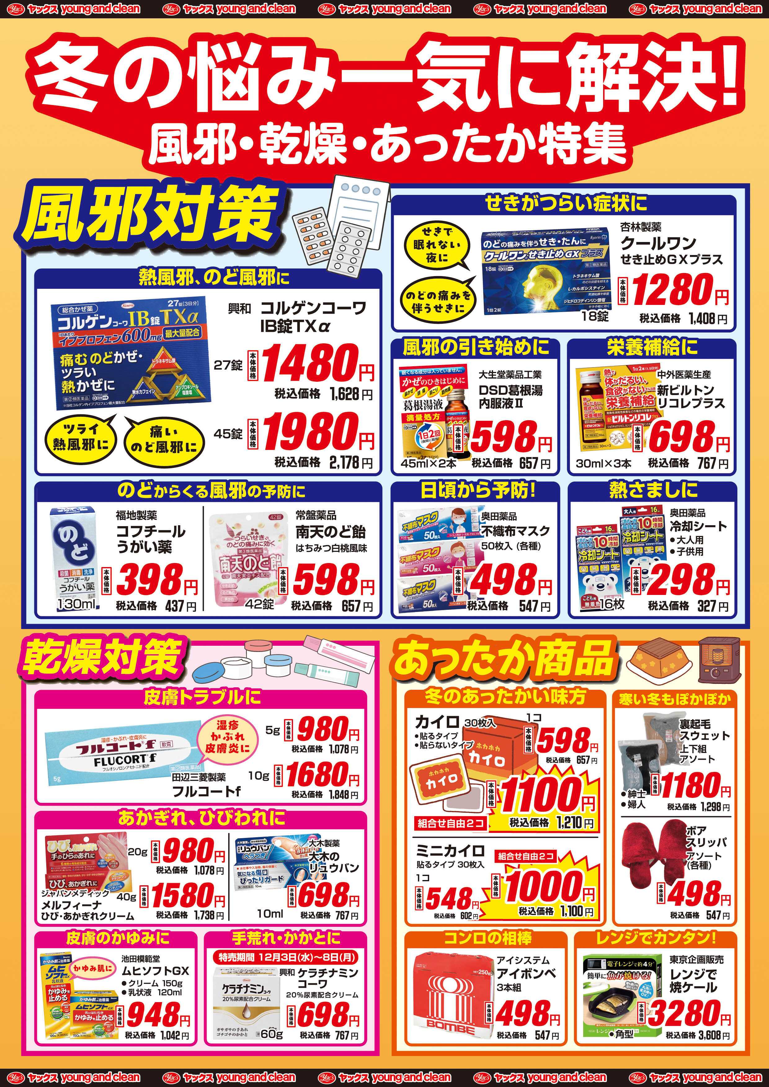 ヤックスドラッグ 12月3日(水)～12月8日(月)