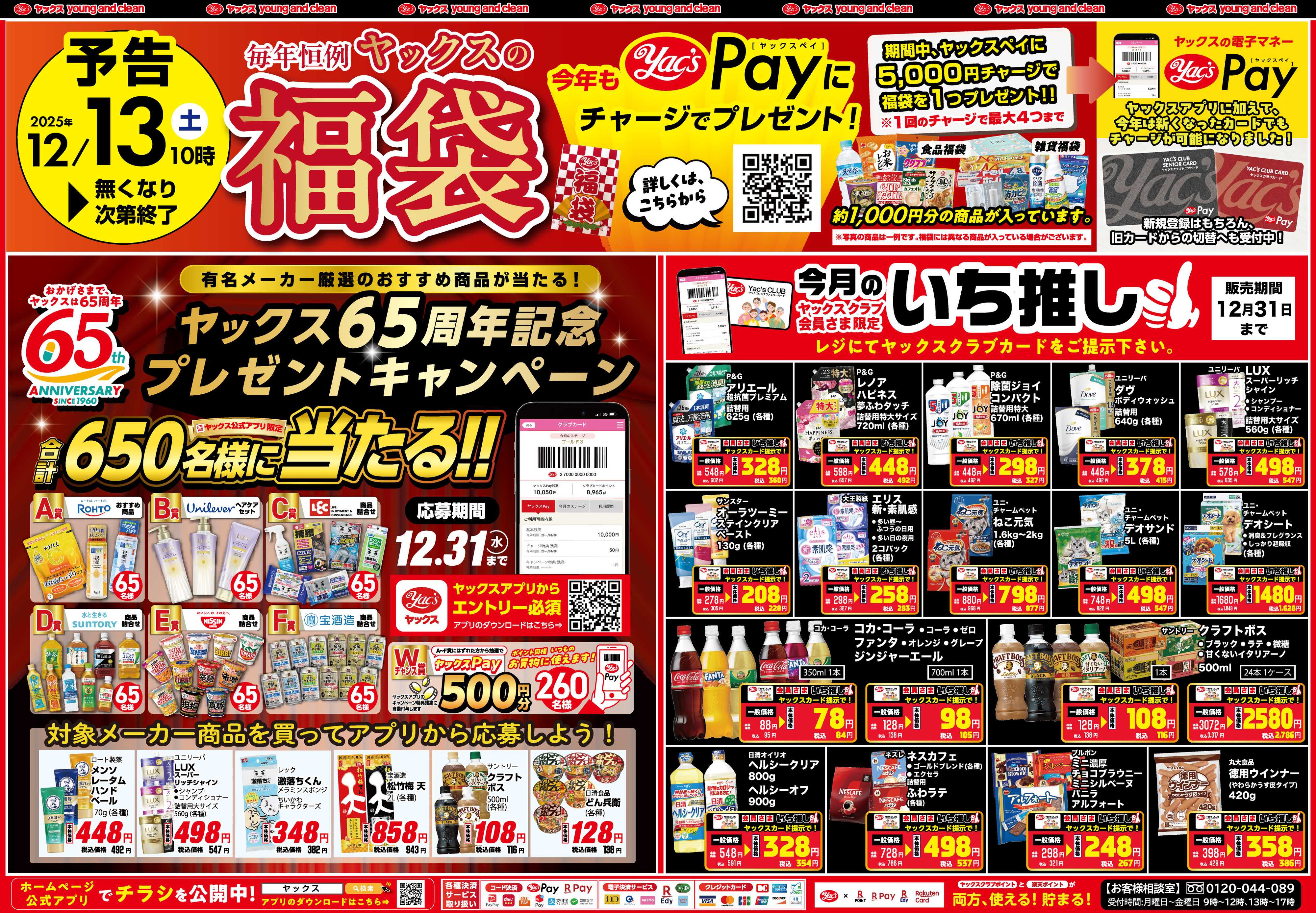 ヤックスドラッグ 12月3日(水)～12月8日(月)