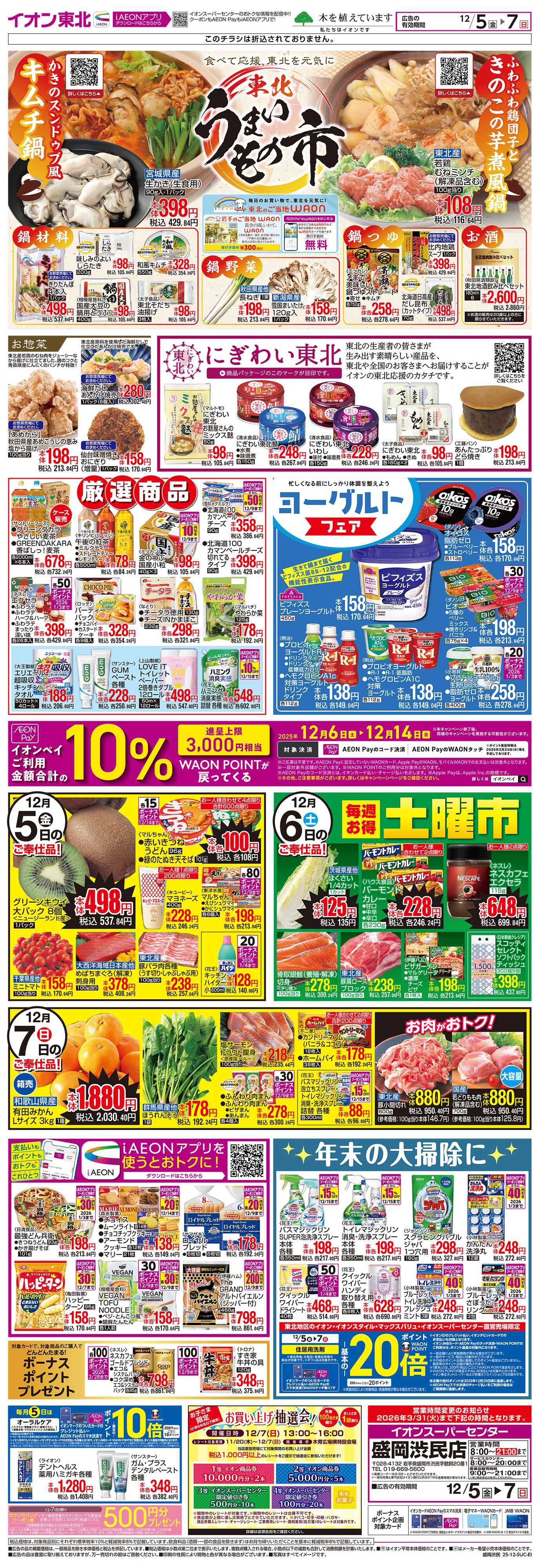 イオンスーパーセンター 東北うまいもの市