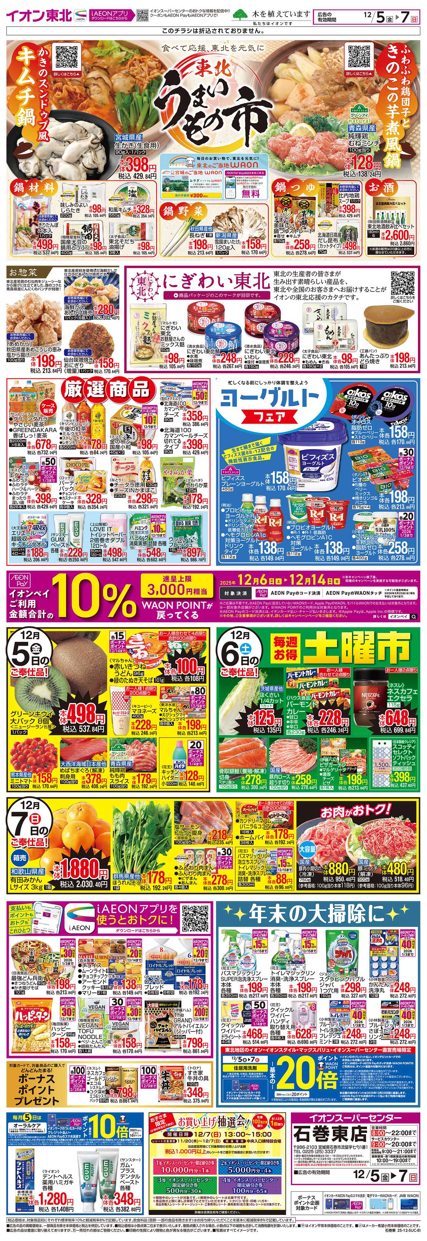 イオンスーパーセンター 東北うまいもの市