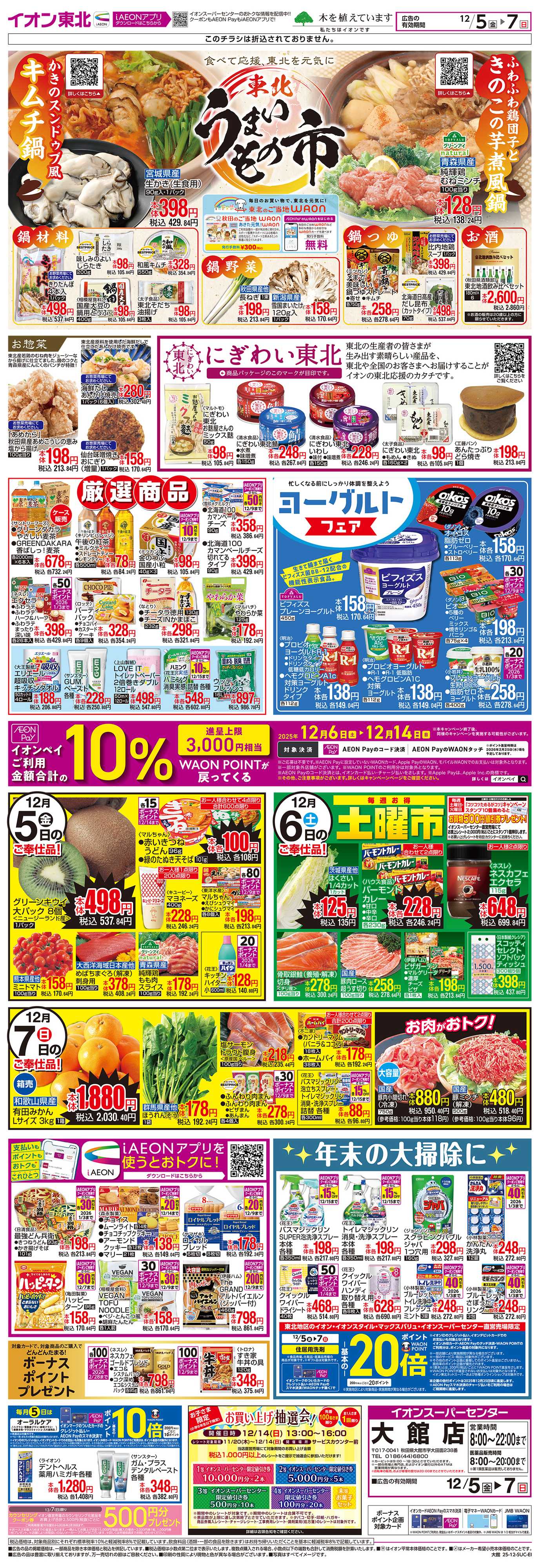 イオンスーパーセンター 東北うまいもの市