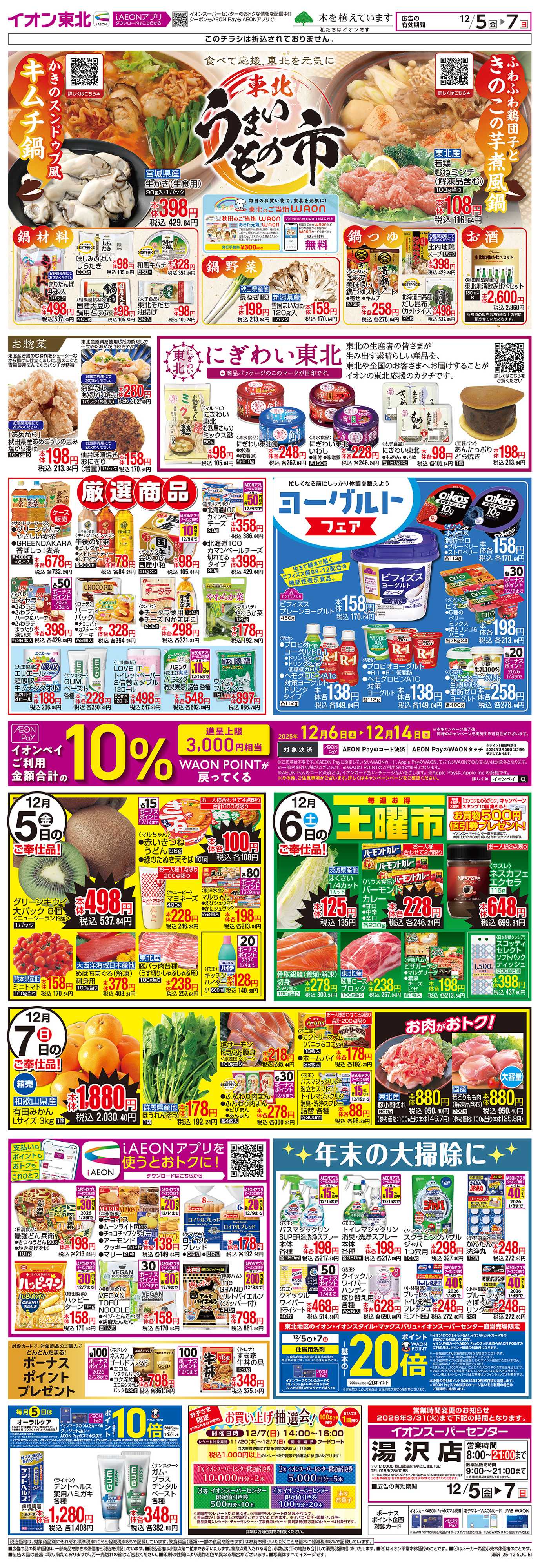 イオンスーパーセンター 東北うまいもの市