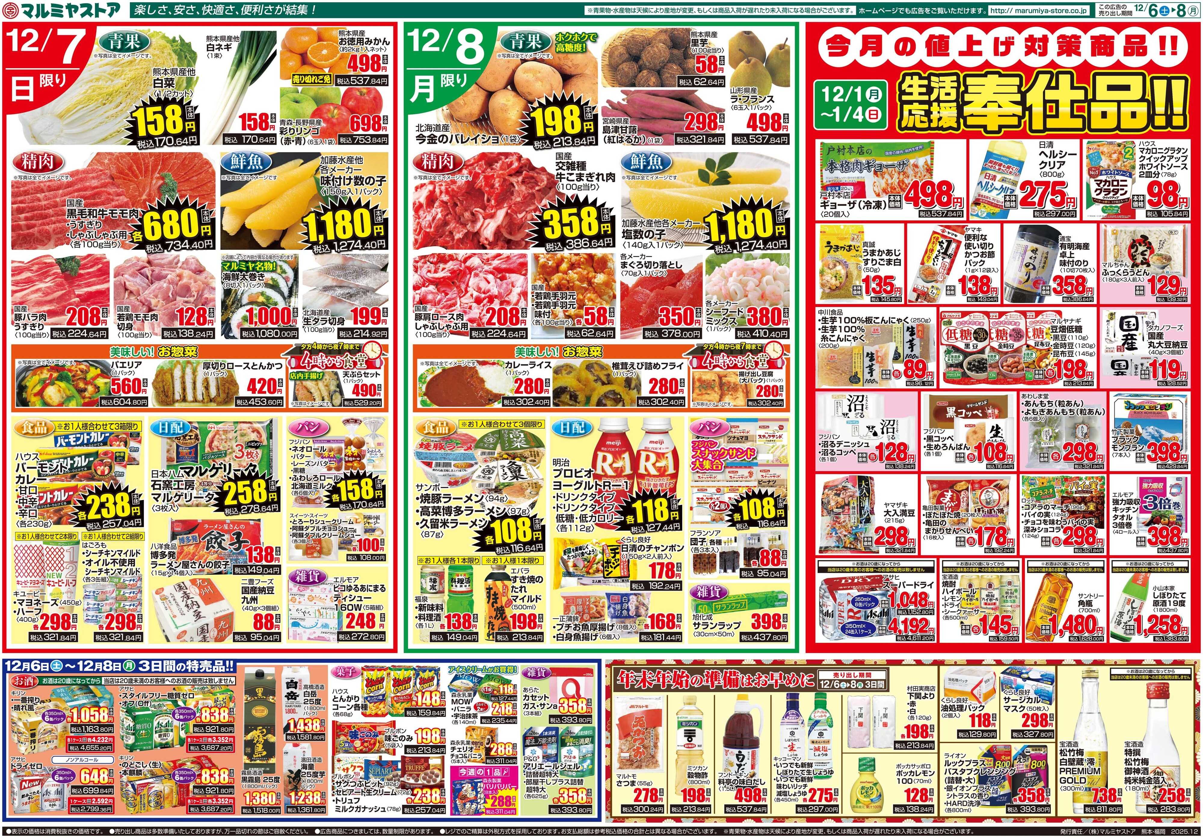 マルミヤストア M_25.1206_08_マルミヤ祭①B3