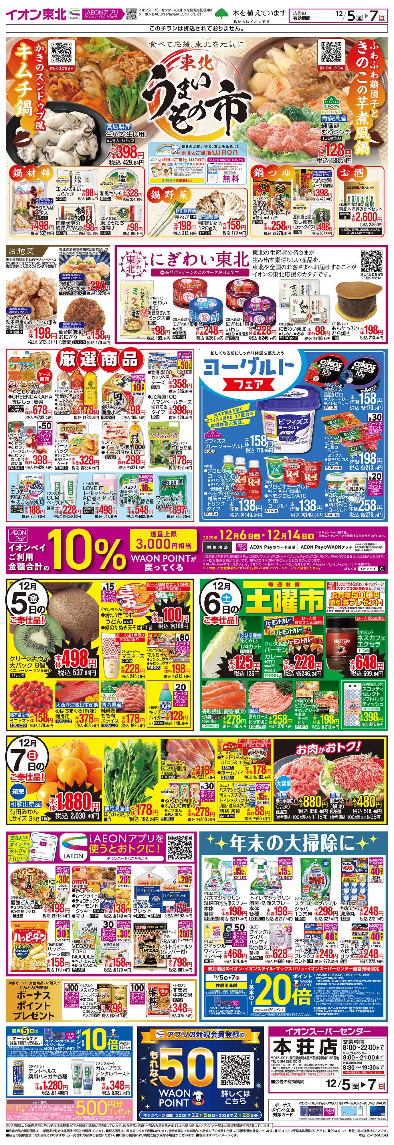 イオンスーパーセンター 東北うまいもの市