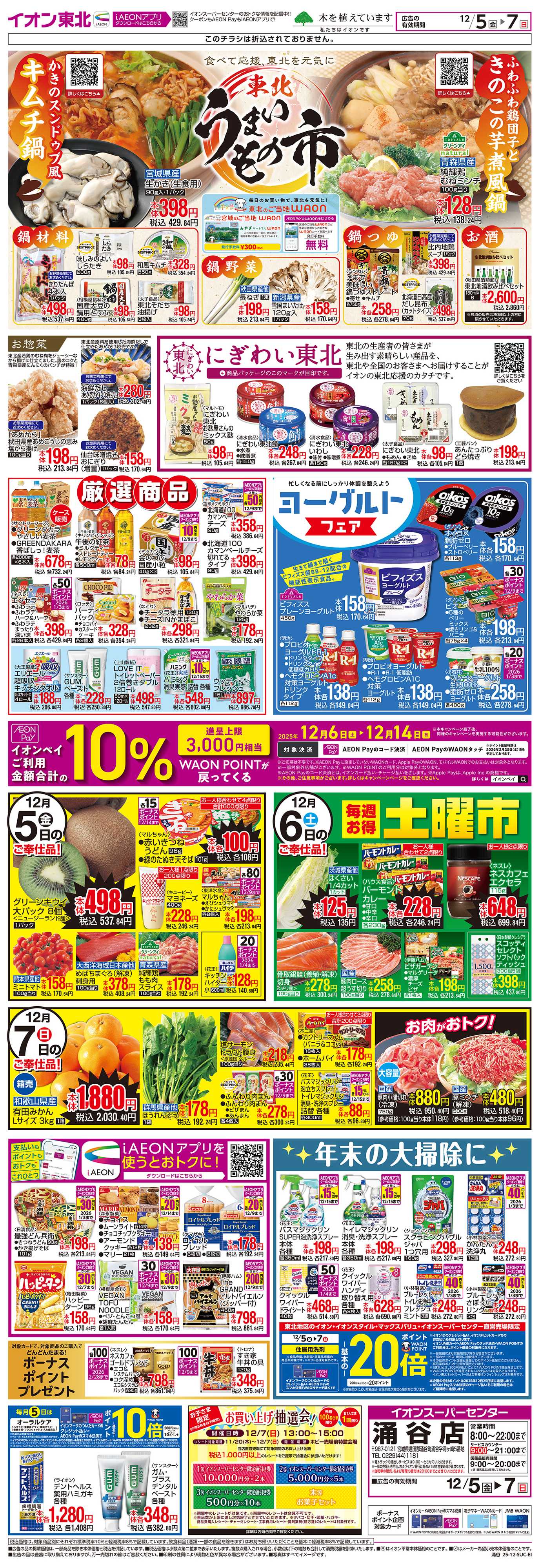 イオンスーパーセンター 東北うまいもの市