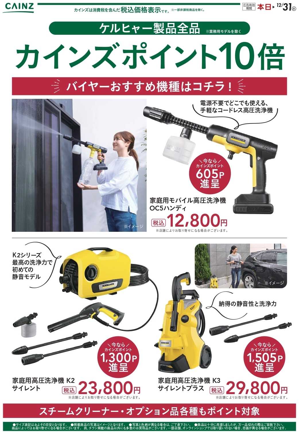 カインズ ケルヒャー製品全品カインズポイント10倍 12/4号