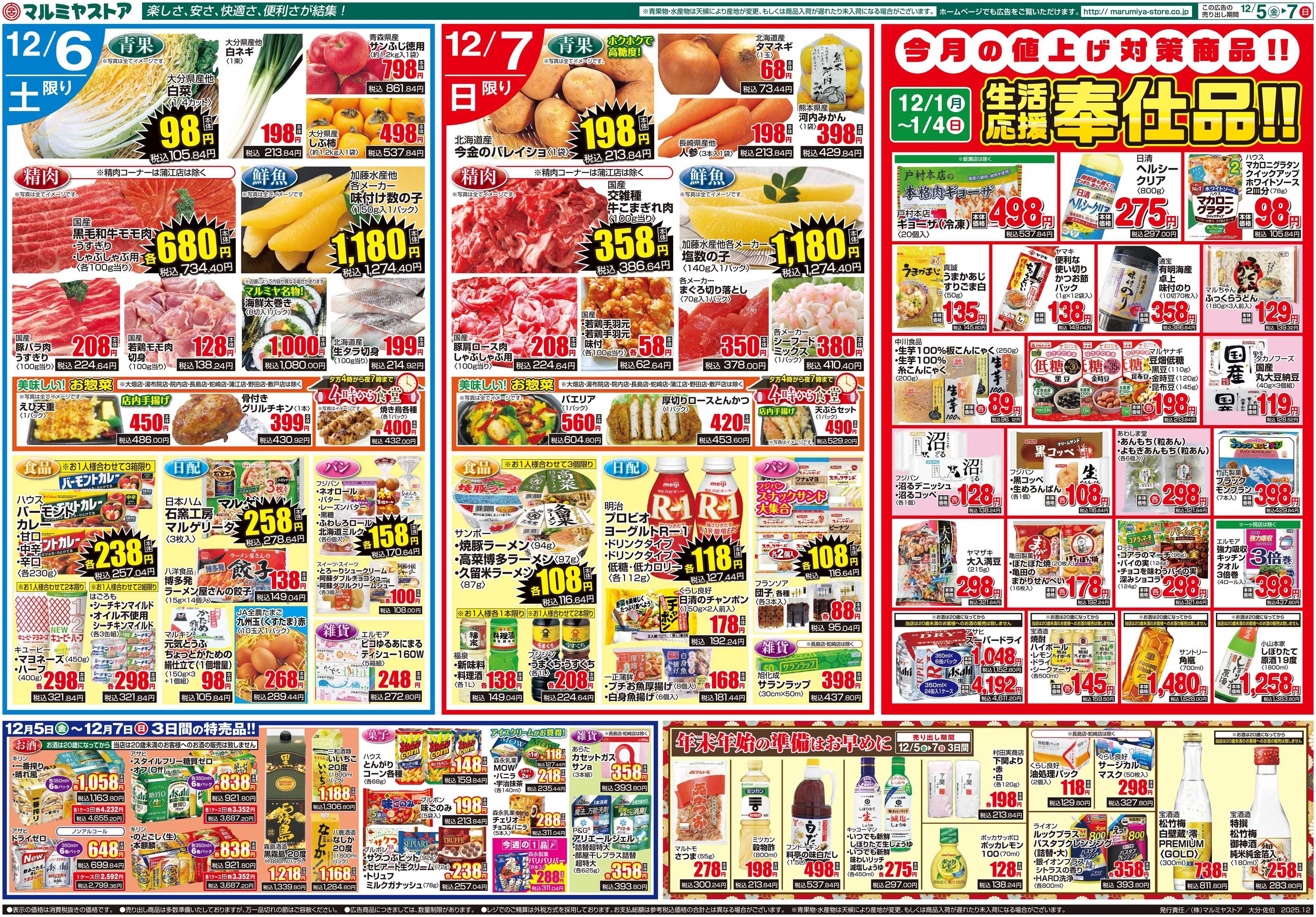 マルミヤストア M_25.1205_07_マルミヤ祭④B3