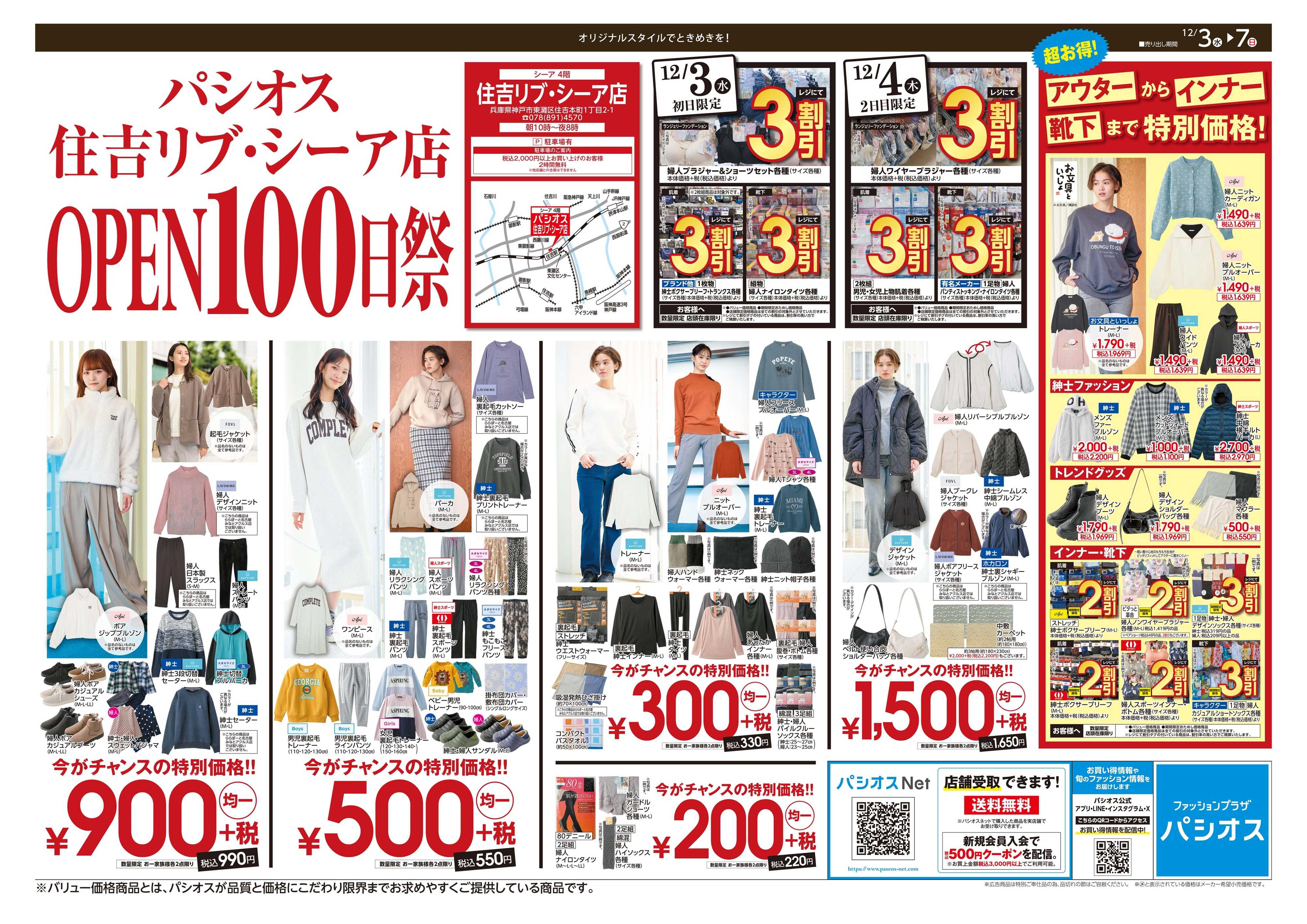 パシオス パシオス住吉リブ・シーア店OPEN100日祭