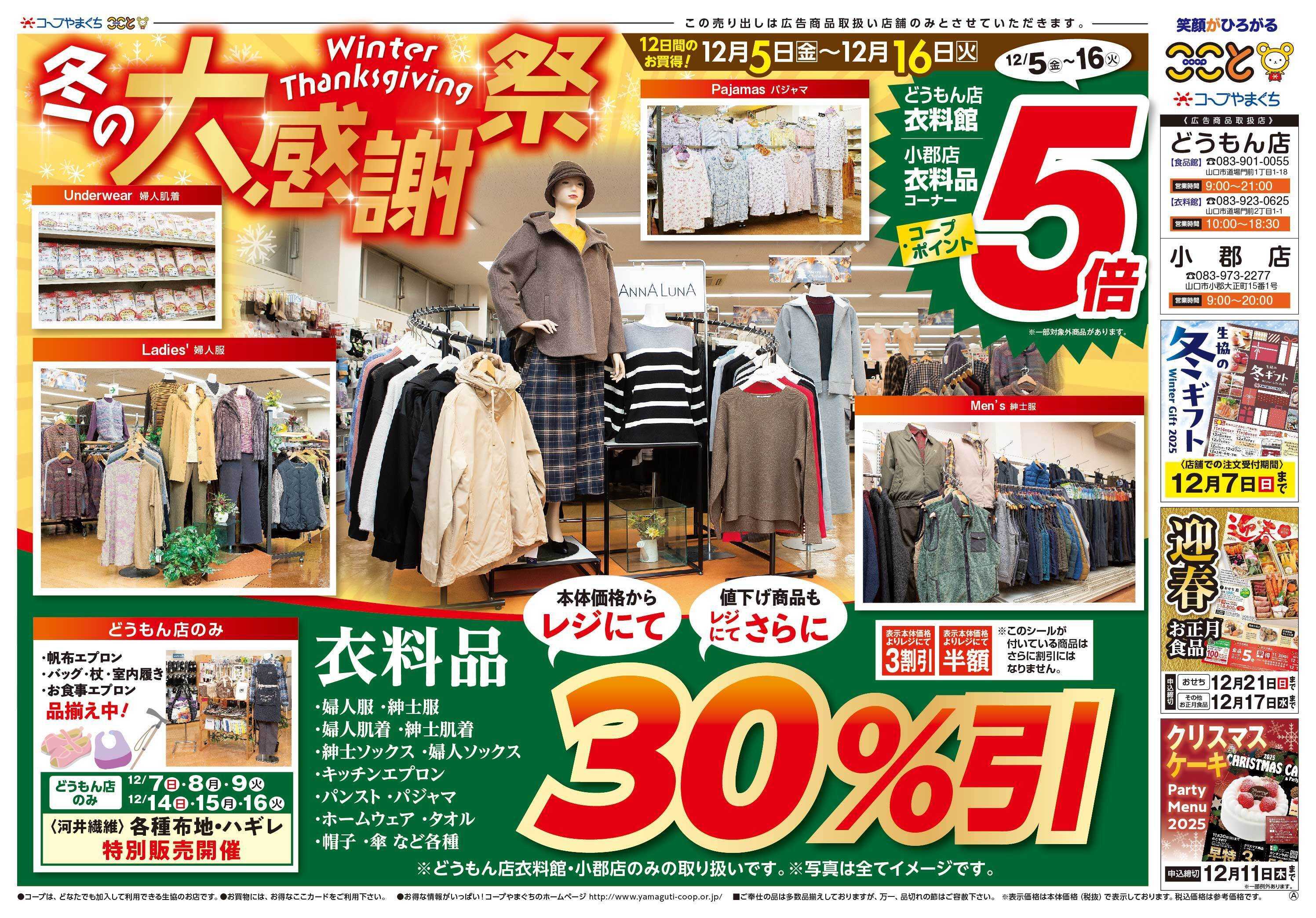 コープここと 衣料品コーナー　コープポイント５倍