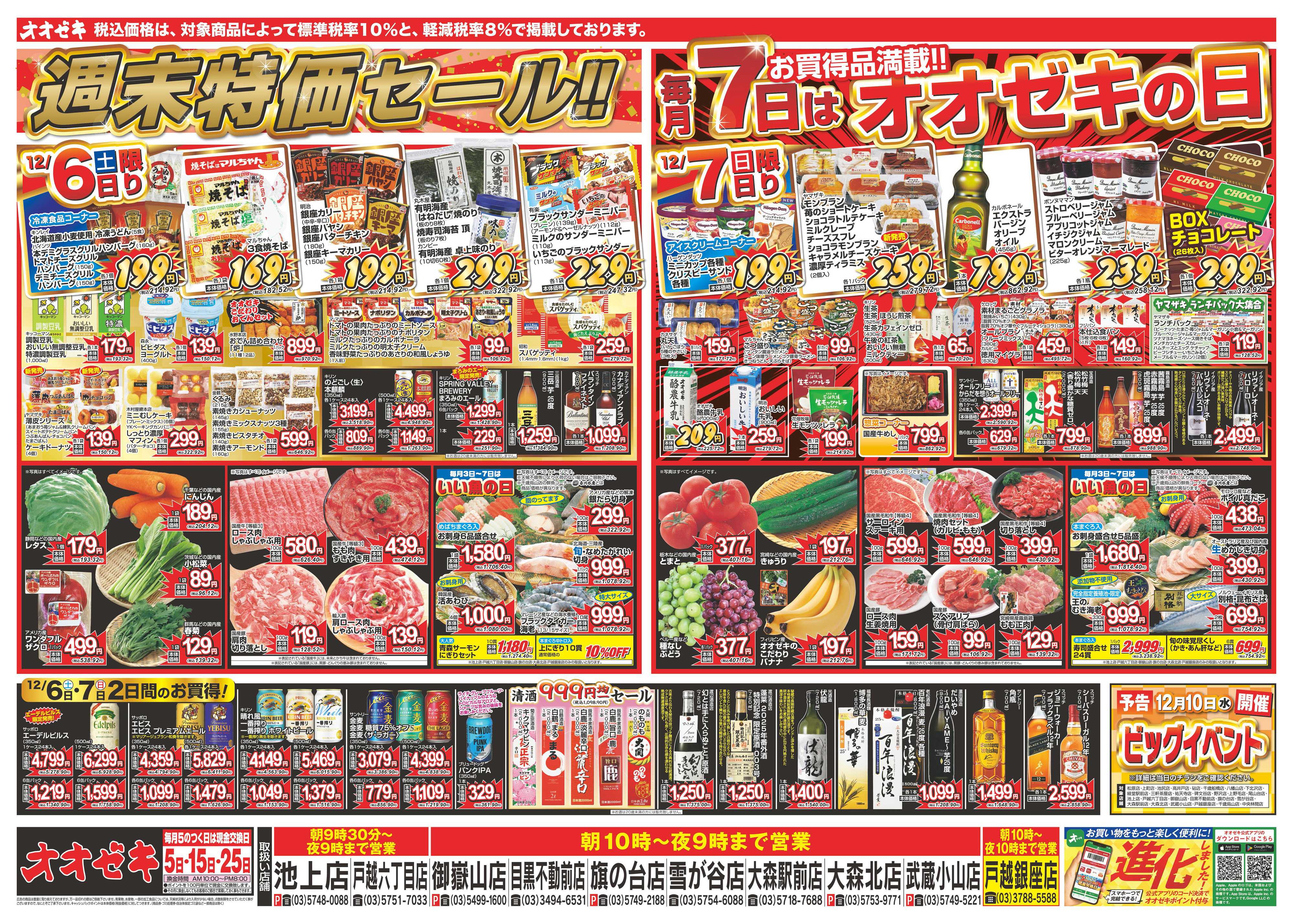 オオゼキ 12/6（土）～12/9（火）