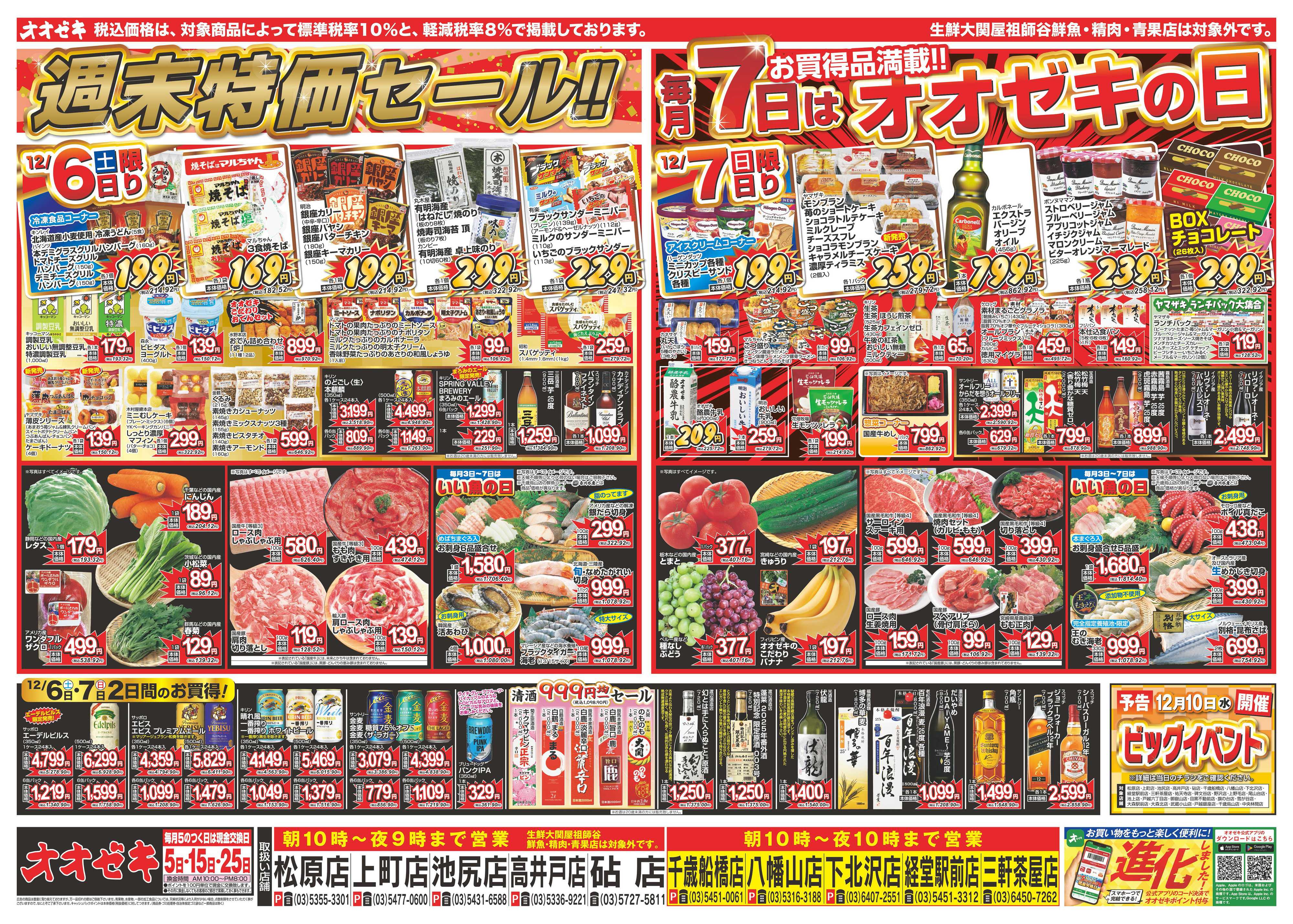 オオゼキ 12/6（土）～12/9（火）