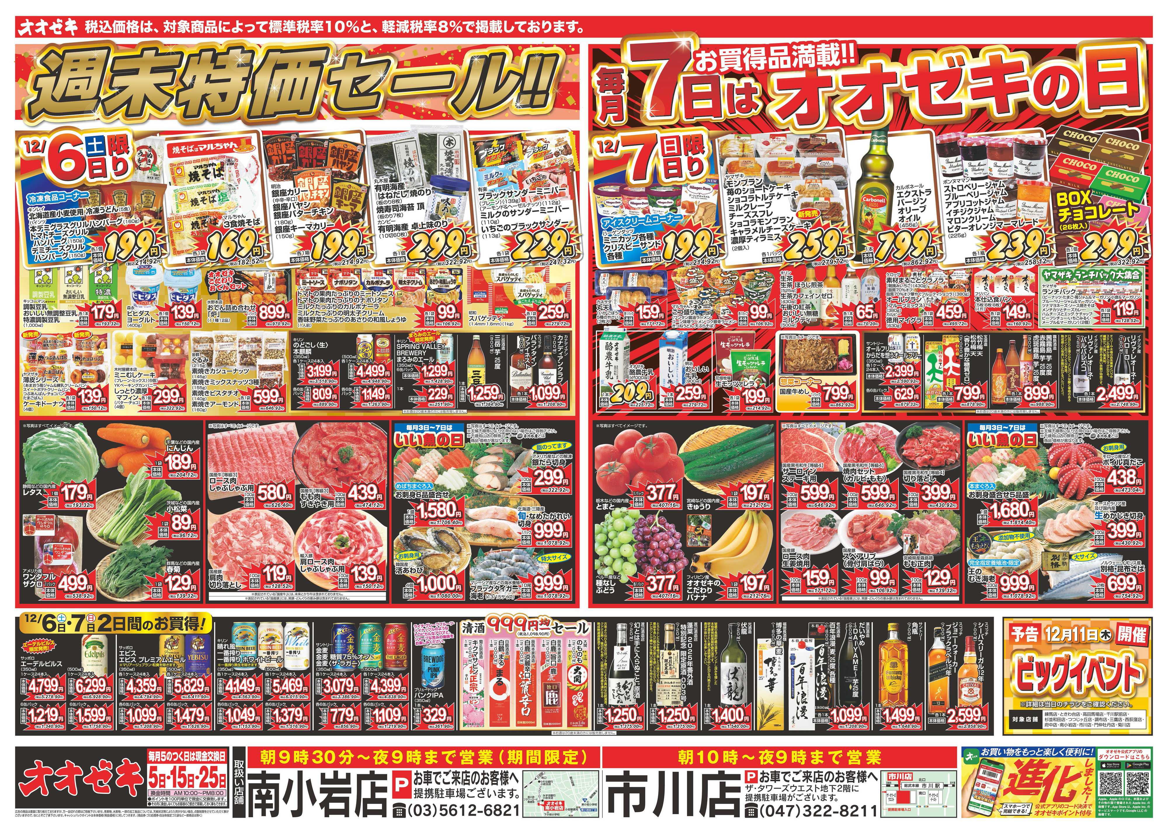 オオゼキ 12/6（土）～12/9（火）