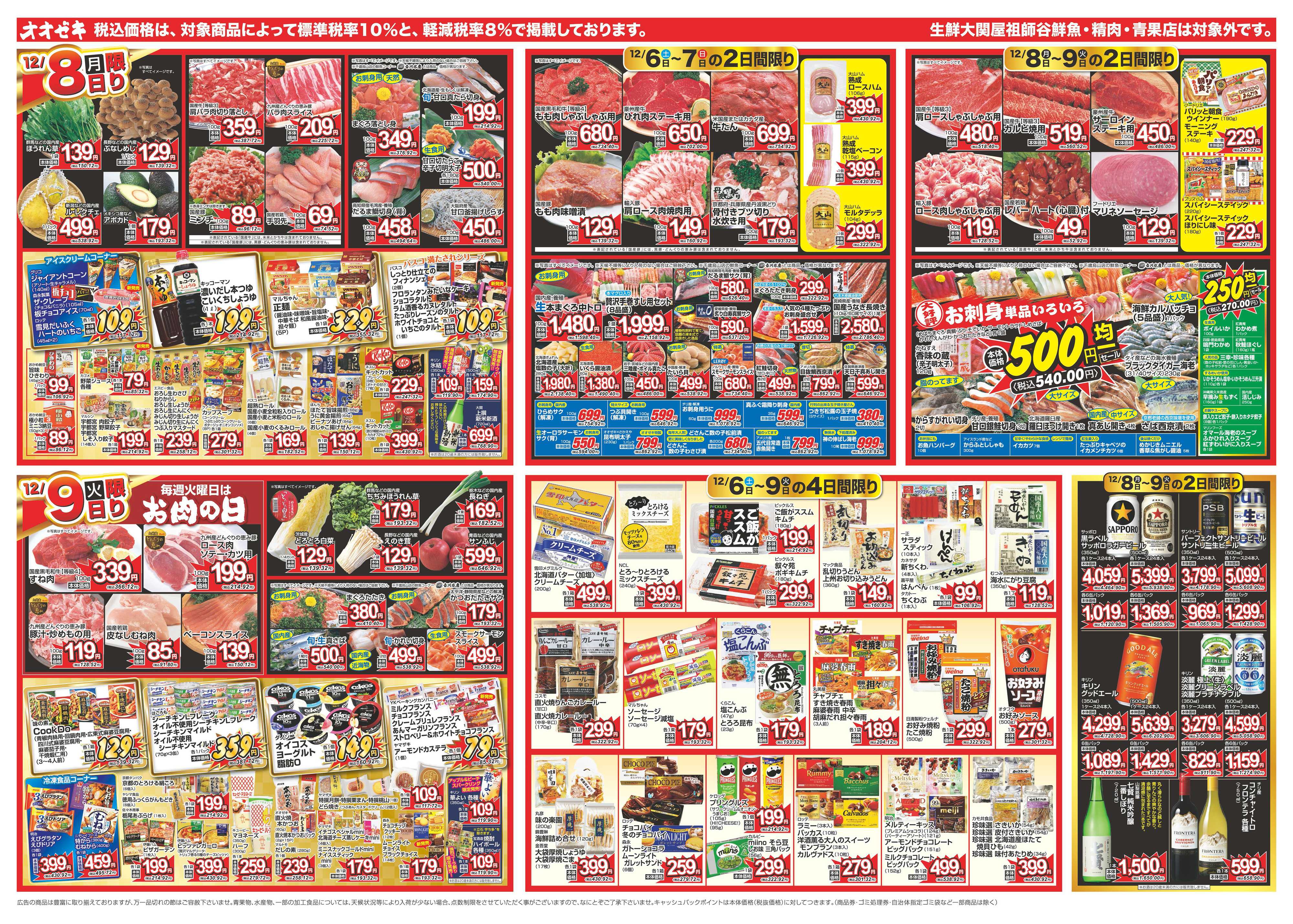 オオゼキ 12/6（土）～12/9（火）