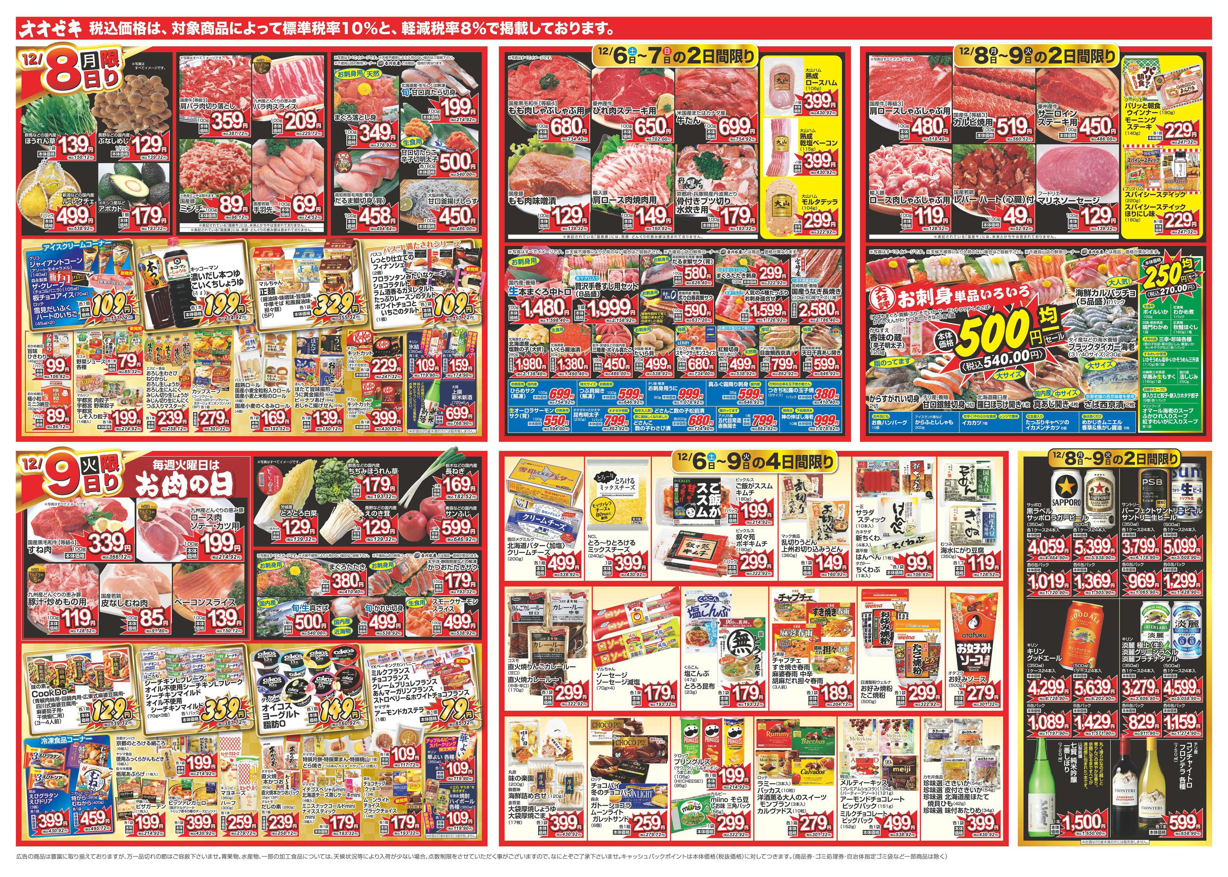 オオゼキ 12/6（土）～12/9（火）