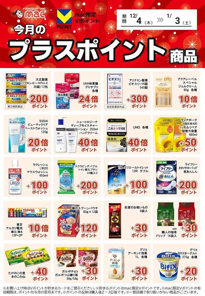 ドラッグストアmac １２月のプラスポイントを一部ご紹介！