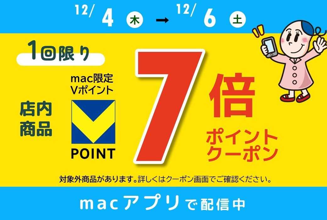ドラッグストアmac 12/4～12/6配信！アプリ限定７倍Pクーポン