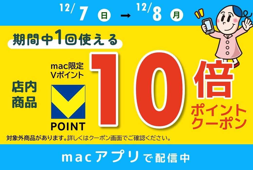 ドラッグストアmac 12/7~12/8配信！アプリ限定10倍Pクーポン