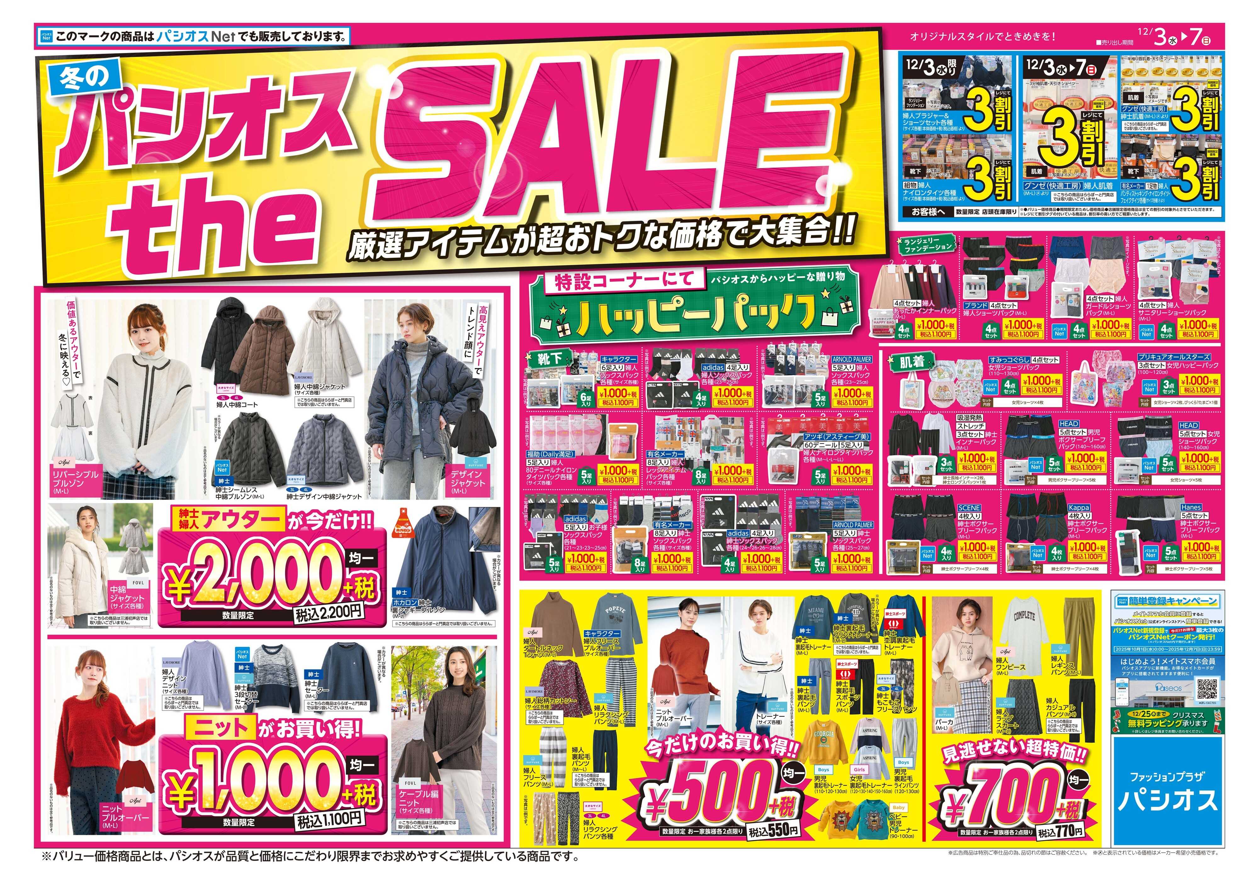 パシオス 冬のパシオスtheSALE！
