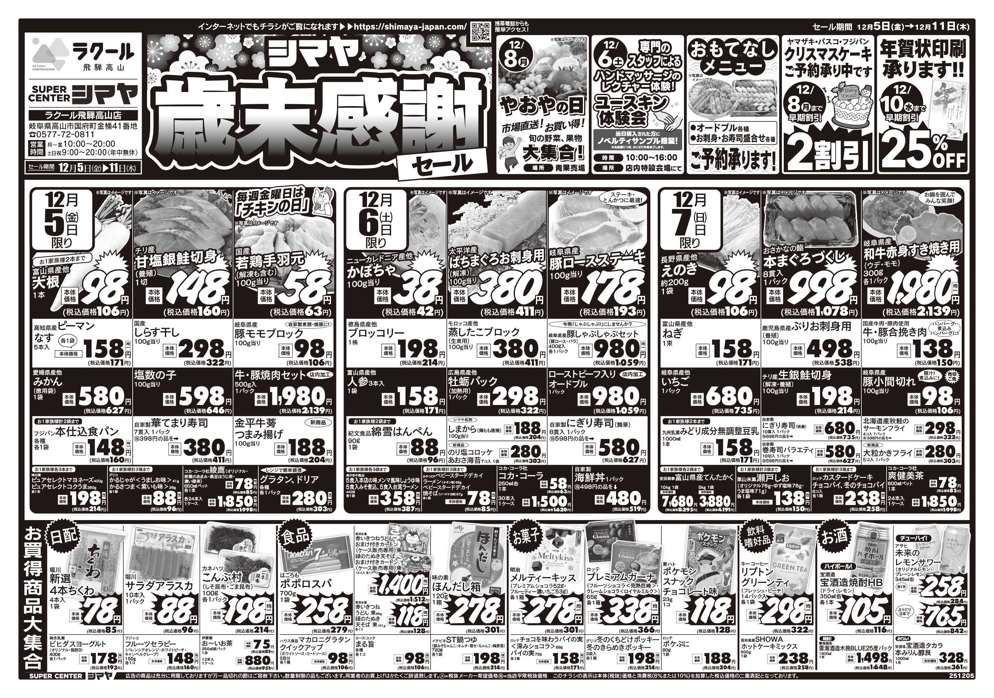 スーパーセンターシマヤ 歳末感謝セール　／　超目玉12品目