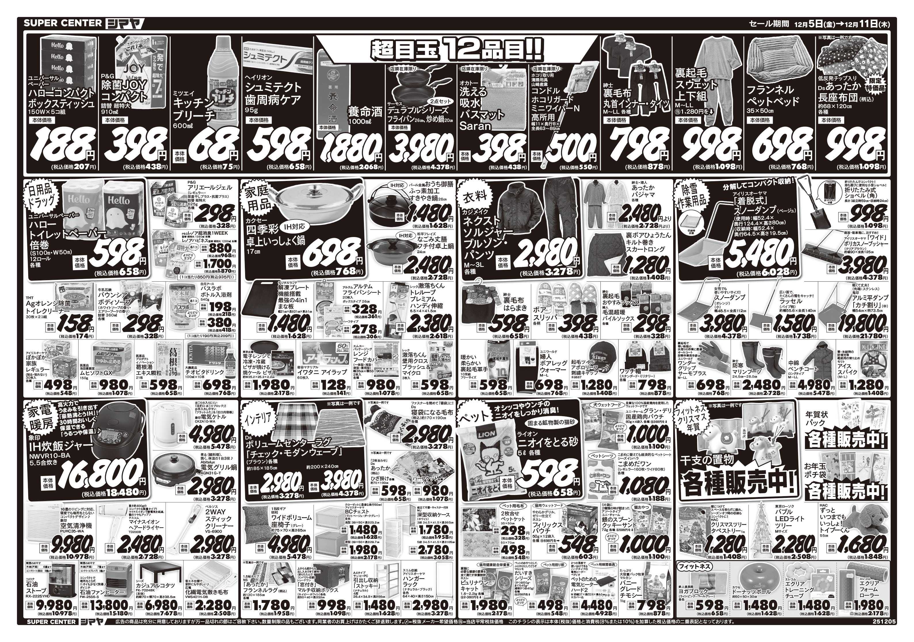 スーパーセンターシマヤ 歳末感謝セール　／　超目玉12品目