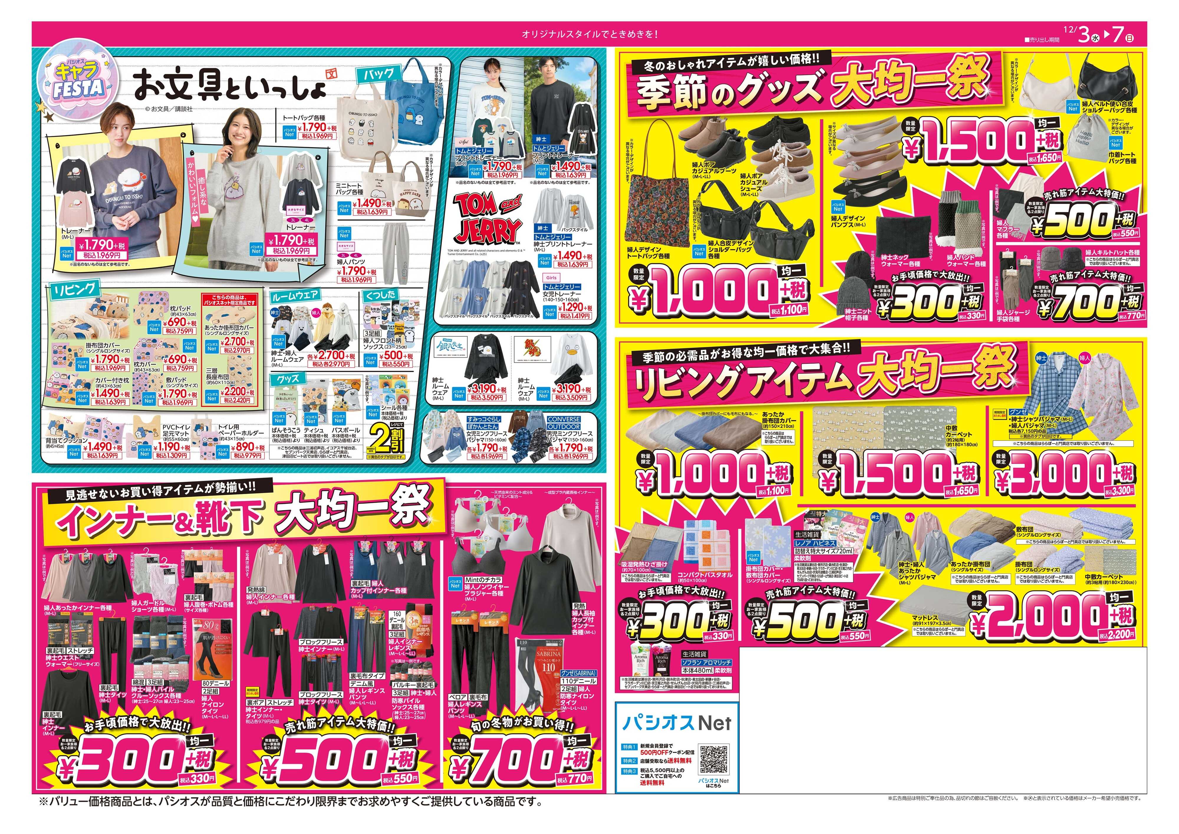 パシオス 冬のパシオスtheSALE！