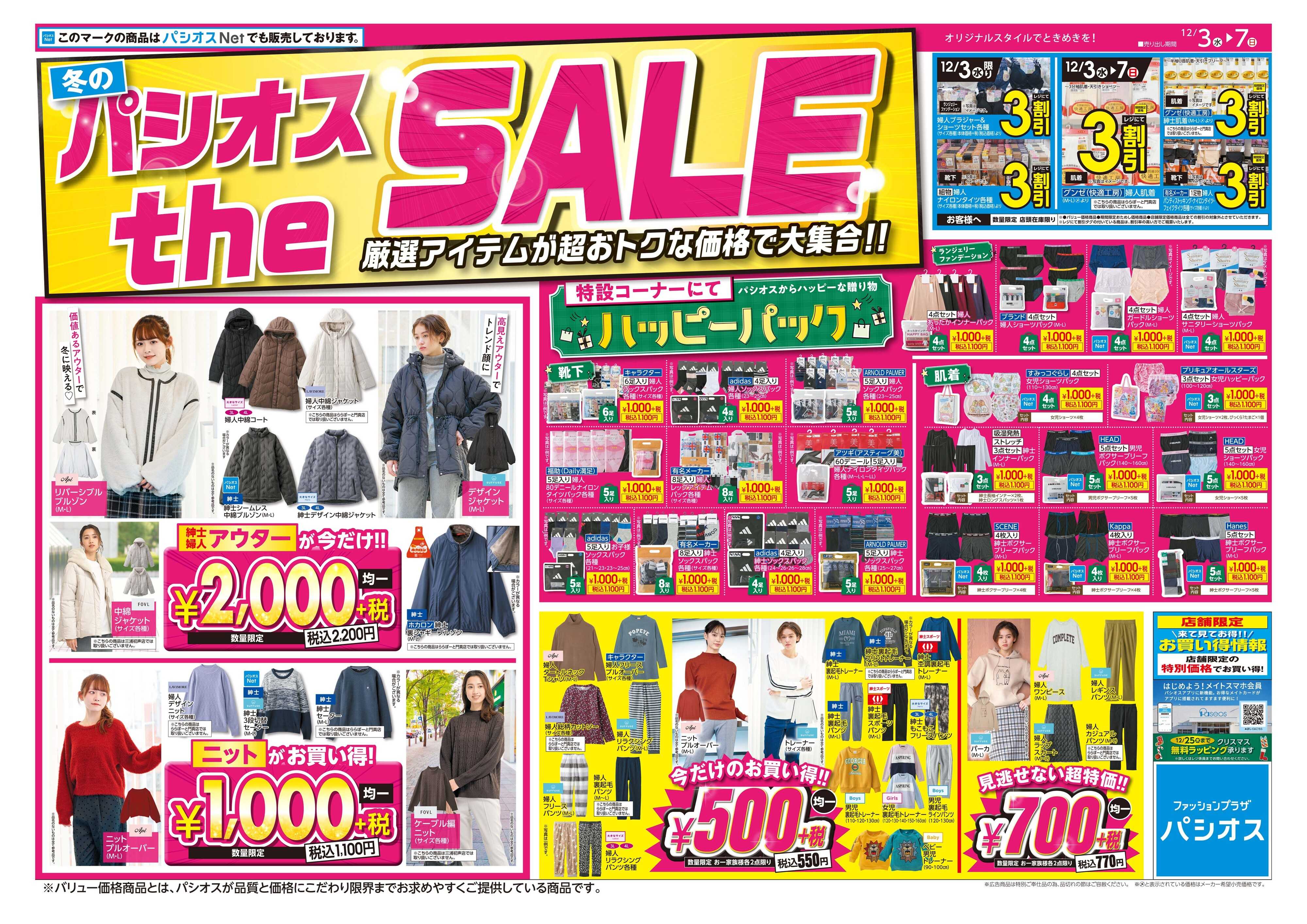 パシオス 冬のパシオスtheSALE！